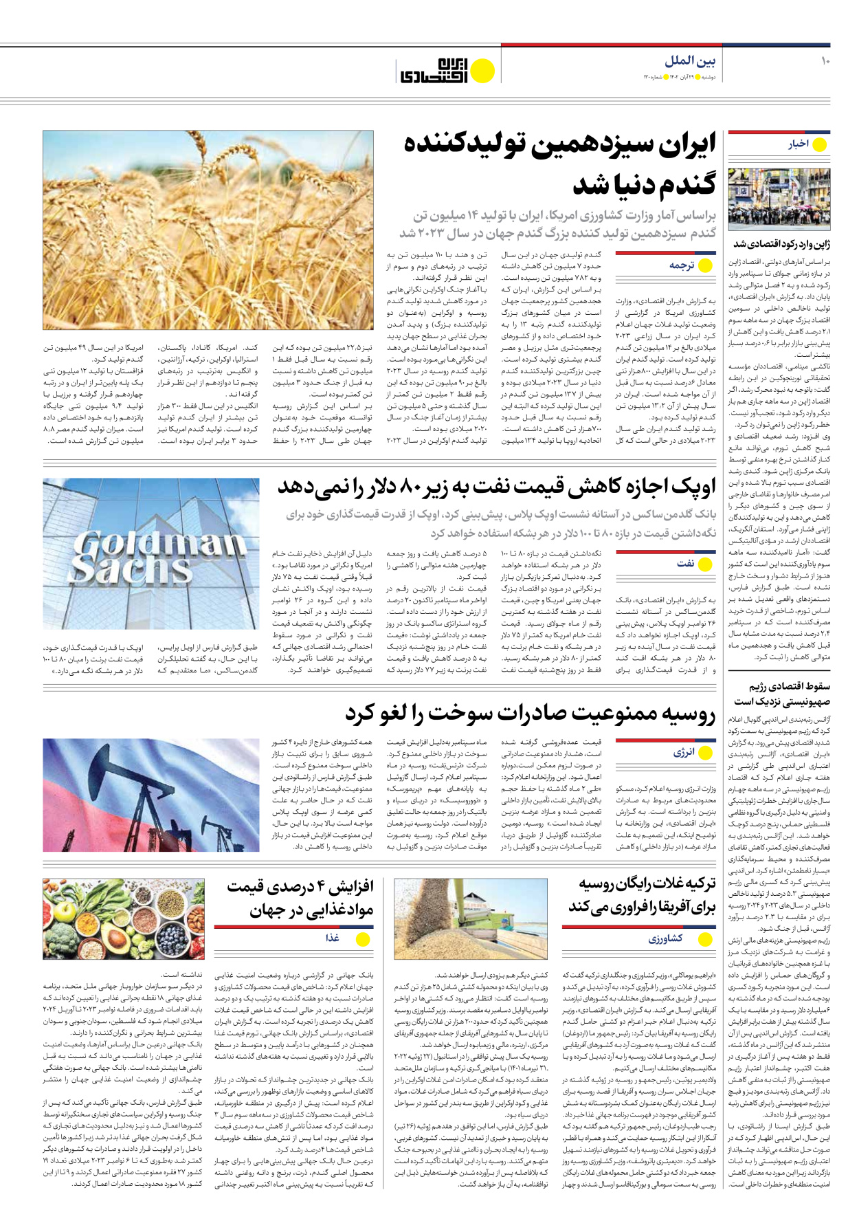 روزنامه ایران اقتصادی - شماره صد و سی - ۲۹ آبان ۱۴۰۲ - صفحه ۱۰