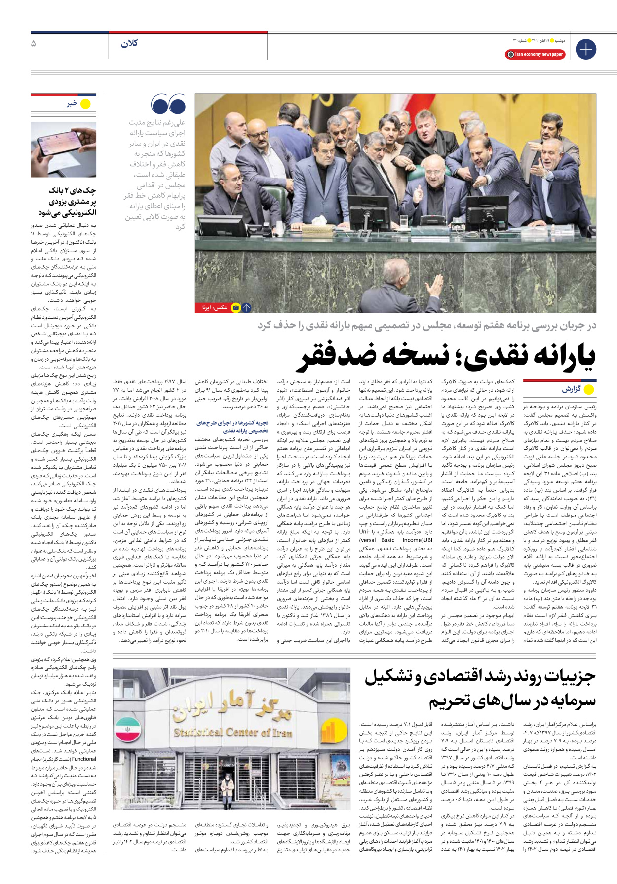 روزنامه ایران اقتصادی - شماره صد و سی - ۲۹ آبان ۱۴۰۲ - صفحه ۵