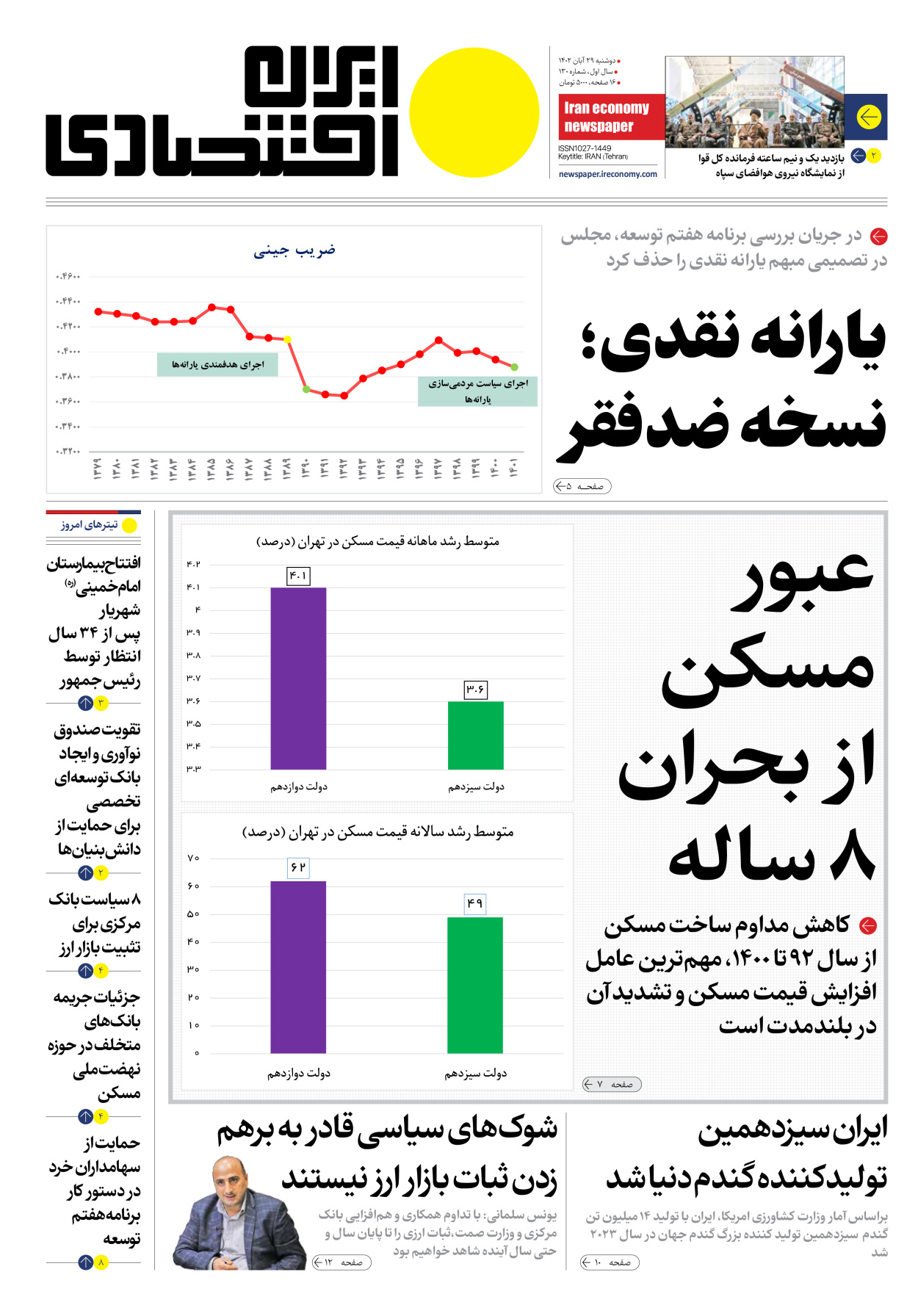 روزنامه ایران اقتصادی - شماره صد و سی - ۲۹ آبان ۱۴۰۲ - صفحه ۱