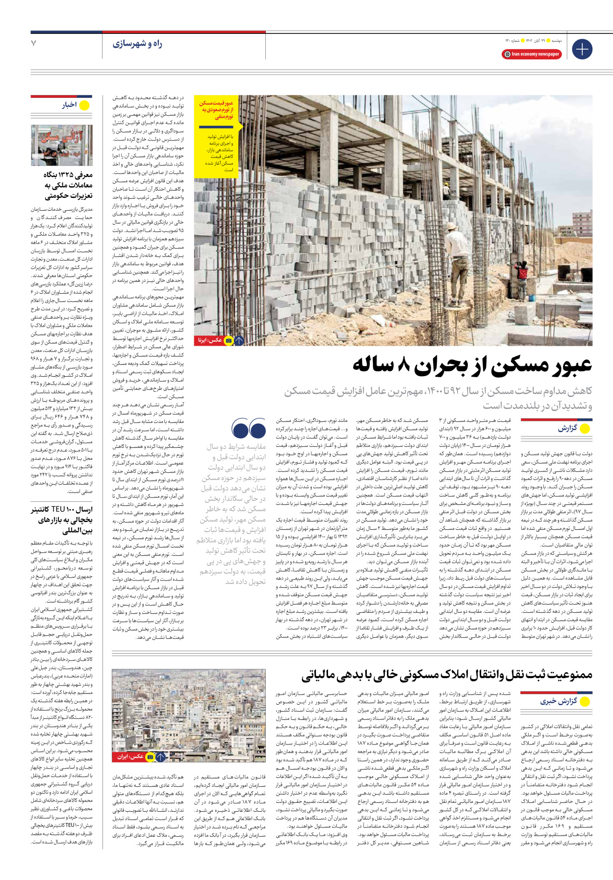 روزنامه ایران اقتصادی - شماره صد و سی - ۲۹ آبان ۱۴۰۲ - صفحه ۷