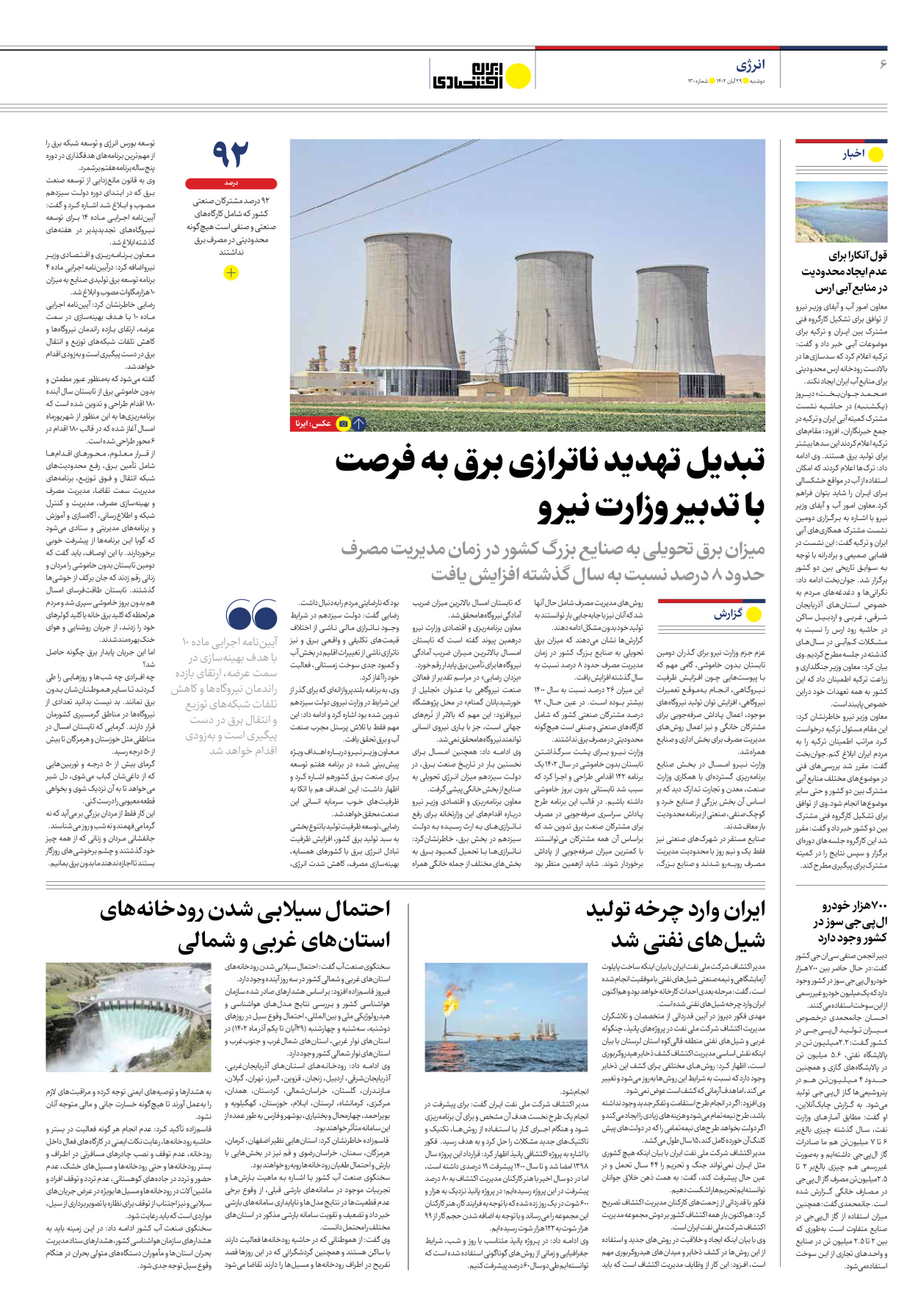 روزنامه ایران اقتصادی - شماره صد و سی - ۲۹ آبان ۱۴۰۲ - صفحه ۶