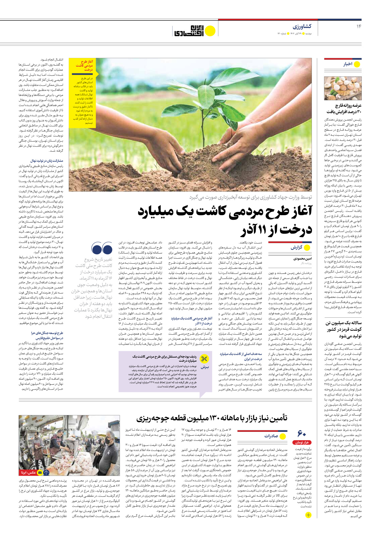 روزنامه ایران اقتصادی - شماره صد و سی - ۲۹ آبان ۱۴۰۲ - صفحه ۱۴