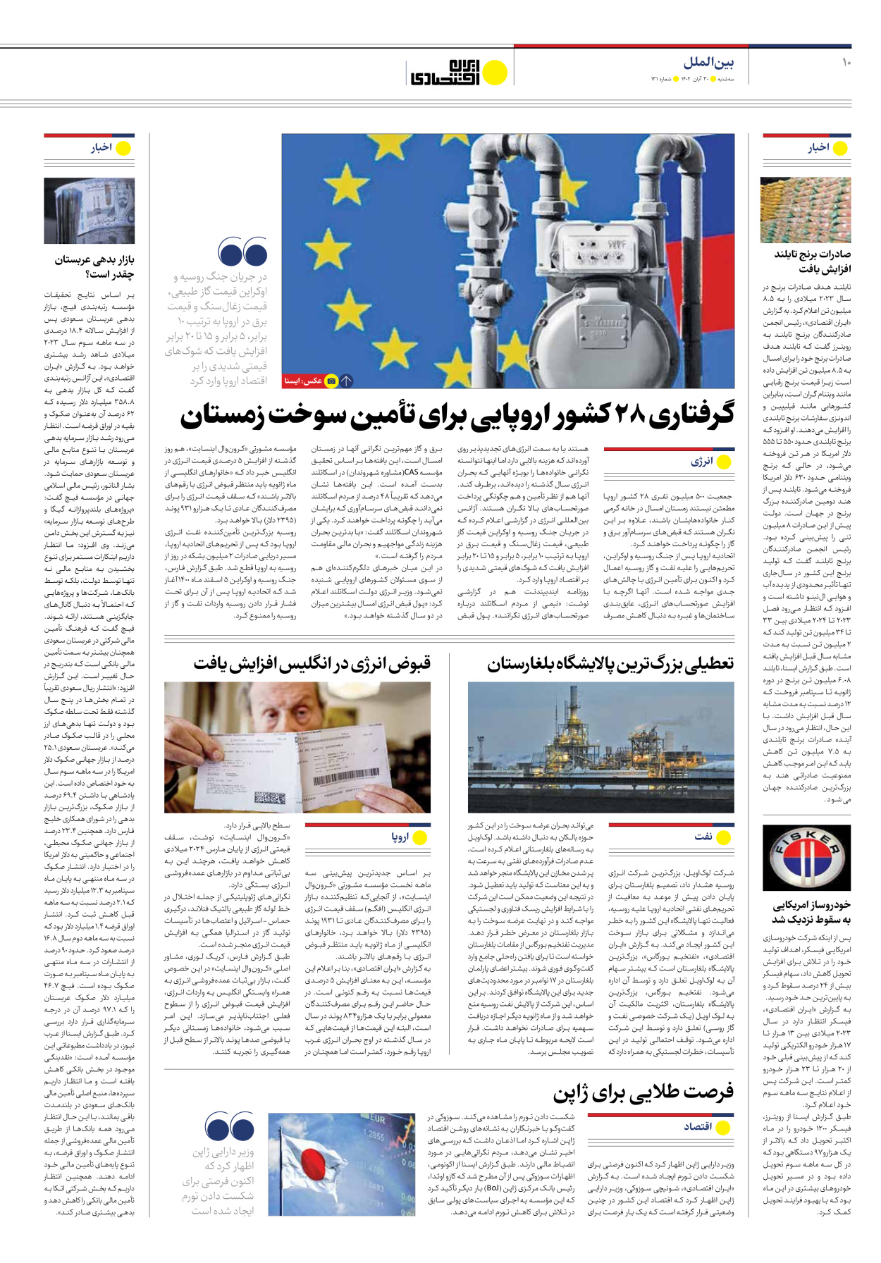 روزنامه ایران اقتصادی - شماره صد و سی و یک - ۳۰ آبان ۱۴۰۲ - صفحه ۱۰