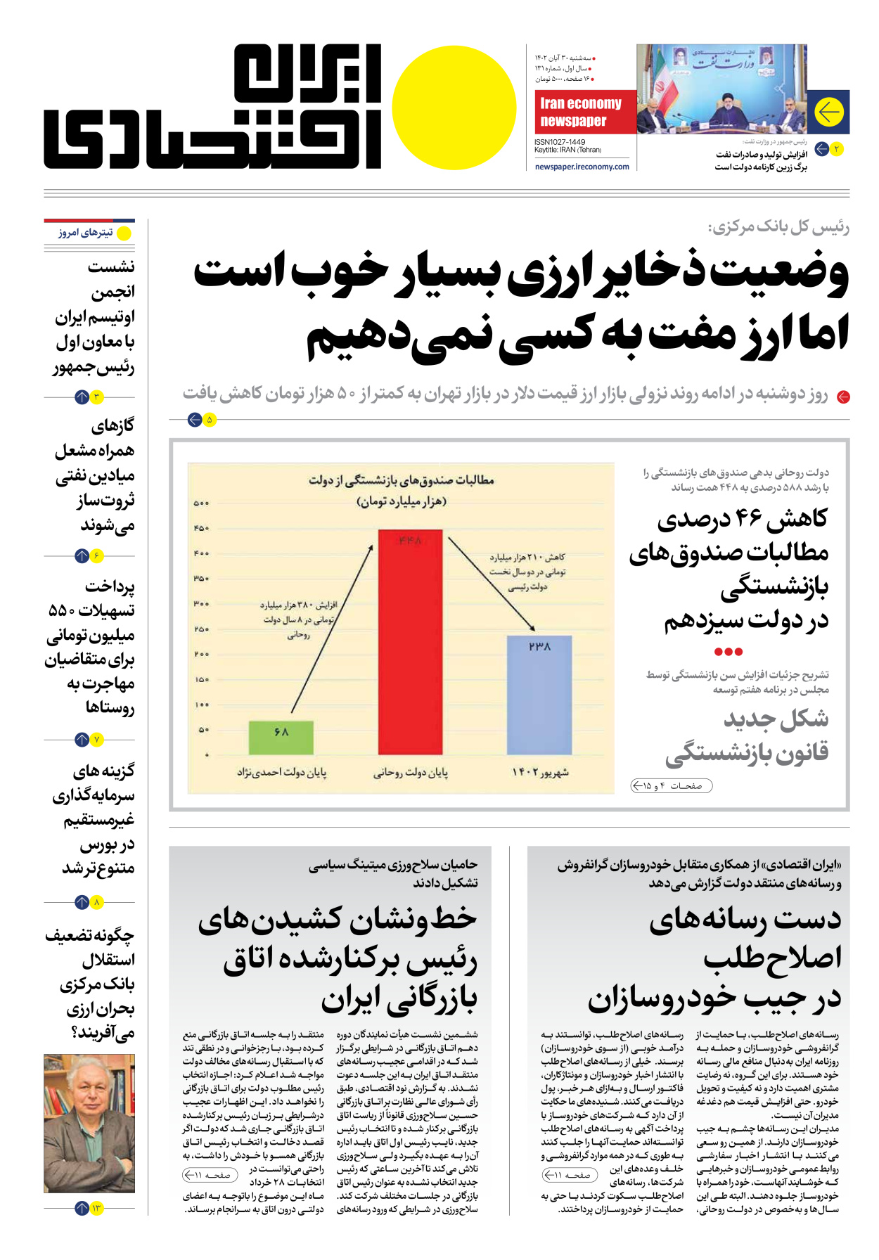 روزنامه ایران اقتصادی - شماره صد و سی و یک - ۳۰ آبان ۱۴۰۲ - صفحه ۱