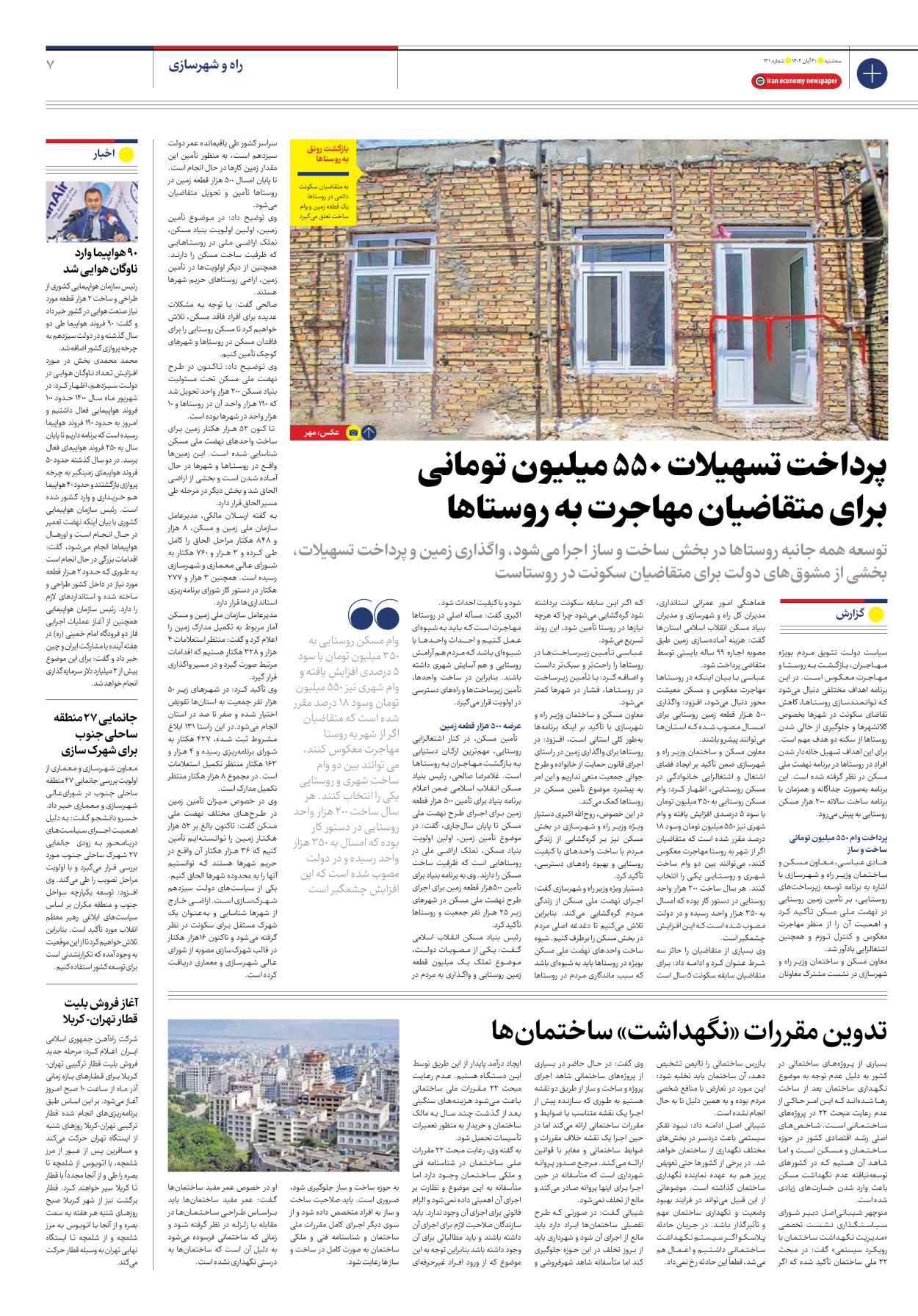 روزنامه ایران اقتصادی - شماره صد و سی و یک - ۳۰ آبان ۱۴۰۲ - صفحه ۷