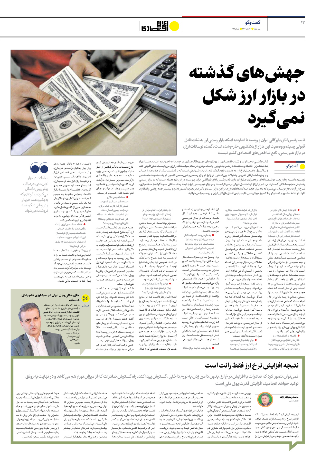 روزنامه ایران اقتصادی - شماره صد و سی و یک - ۳۰ آبان ۱۴۰۲ - صفحه ۱۲
