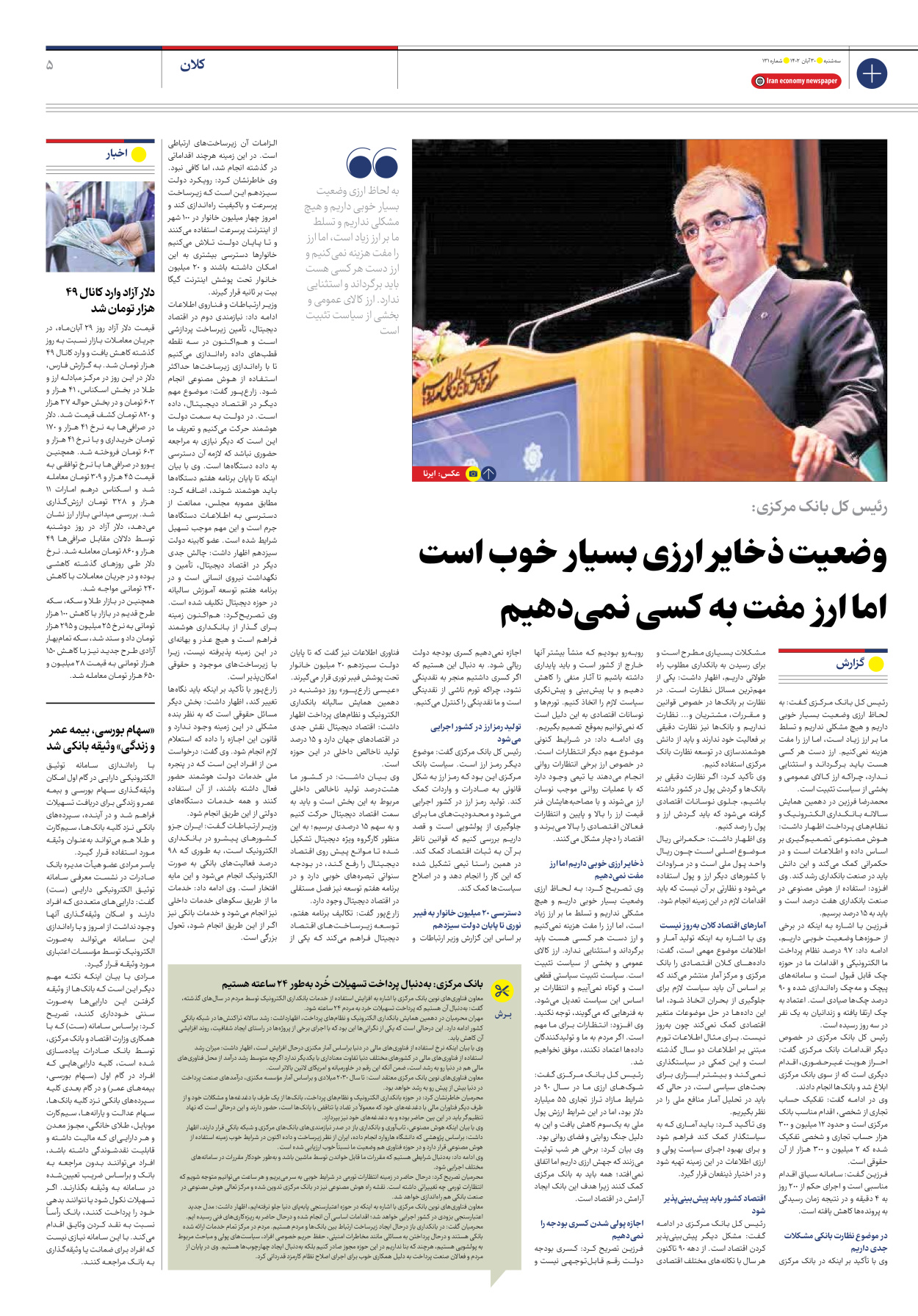 روزنامه ایران اقتصادی - شماره صد و سی و یک - ۳۰ آبان ۱۴۰۲ - صفحه ۵