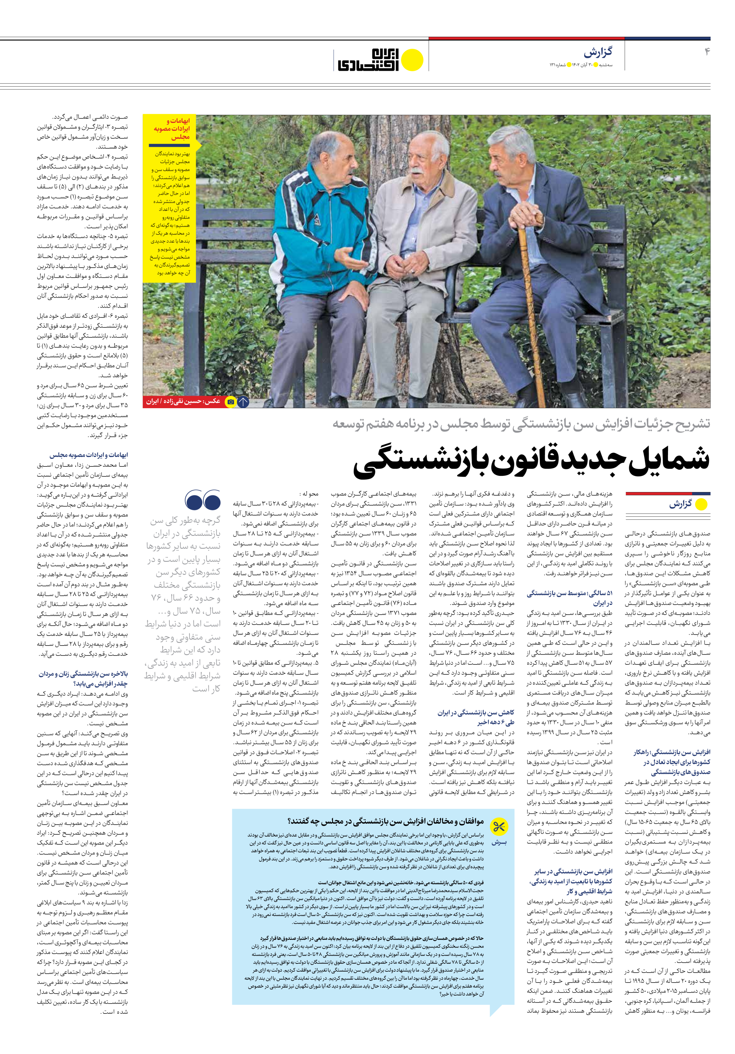 روزنامه ایران اقتصادی - شماره صد و سی و یک - ۳۰ آبان ۱۴۰۲ - صفحه ۴