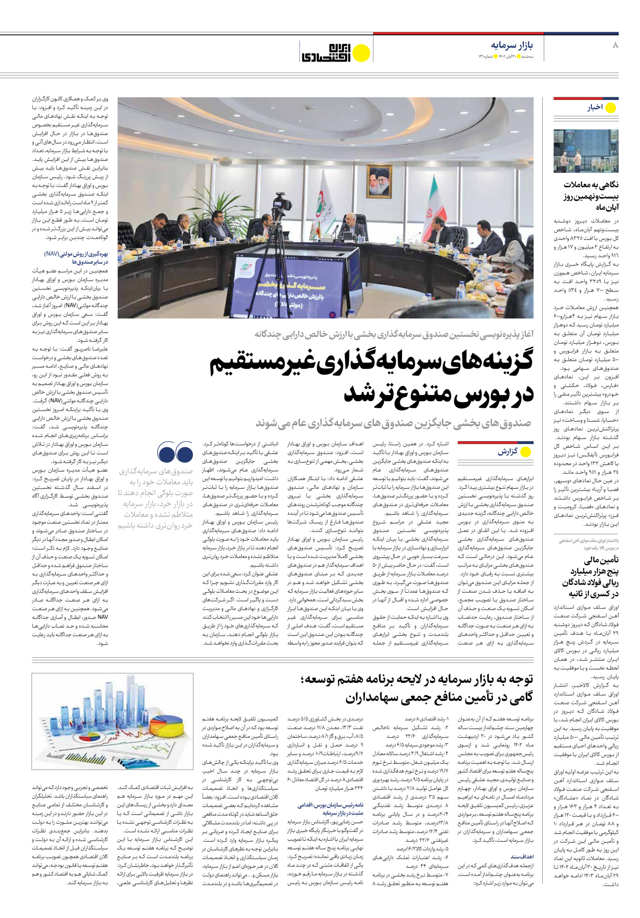 روزنامه ایران اقتصادی - شماره صد و سی و یک - ۳۰ آبان ۱۴۰۲ - صفحه ۸