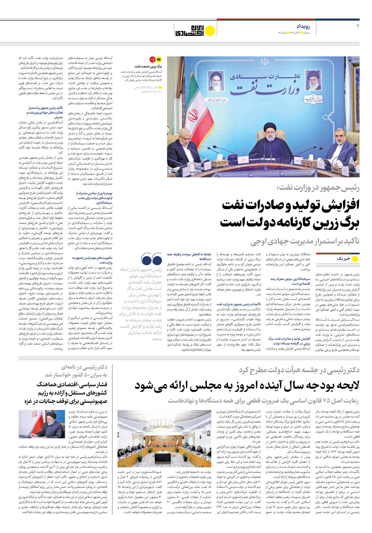 روزنامه ایران اقتصادی - شماره صد و سی و یک - ۳۰ آبان ۱۴۰۲ - صفحه ۲