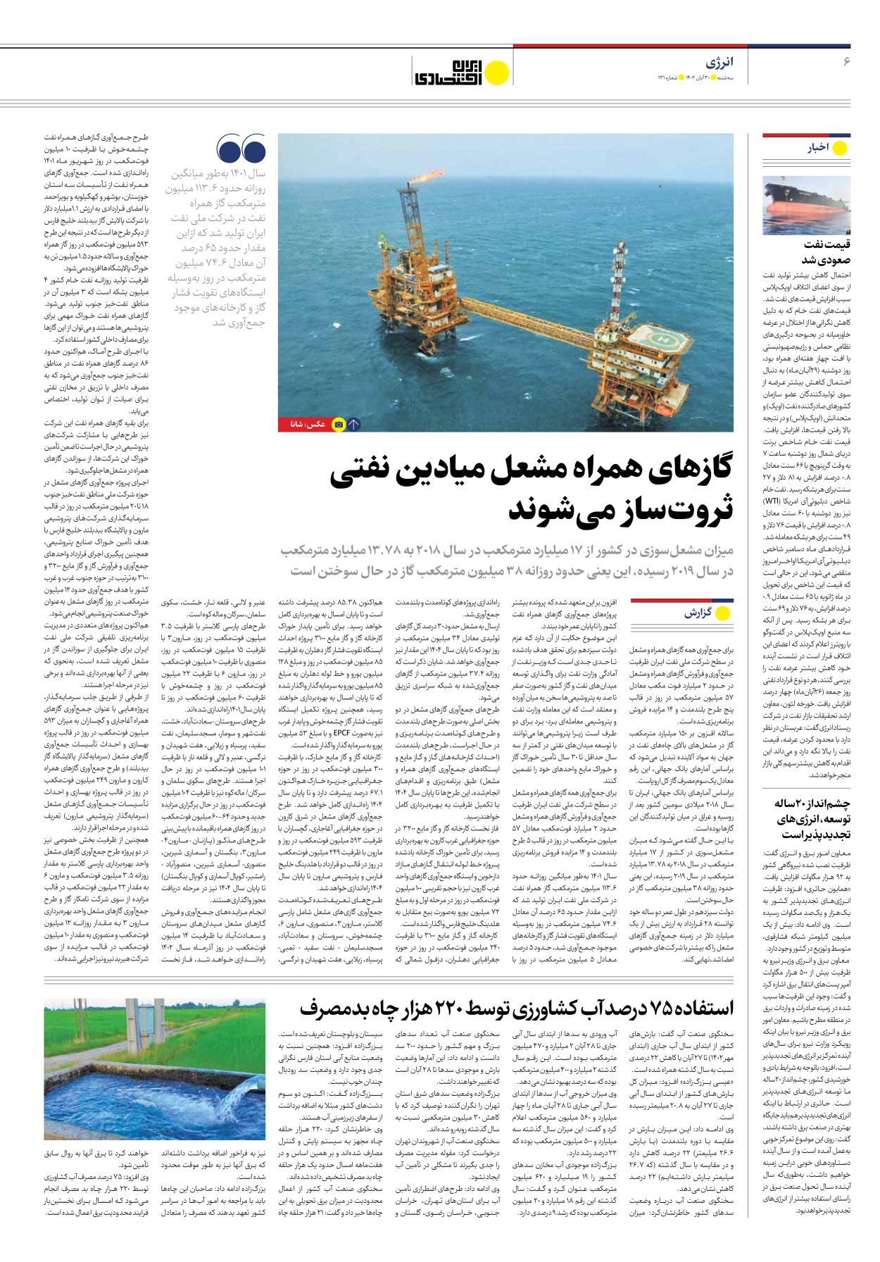 روزنامه ایران اقتصادی - شماره صد و سی و یک - ۳۰ آبان ۱۴۰۲ - صفحه ۶
