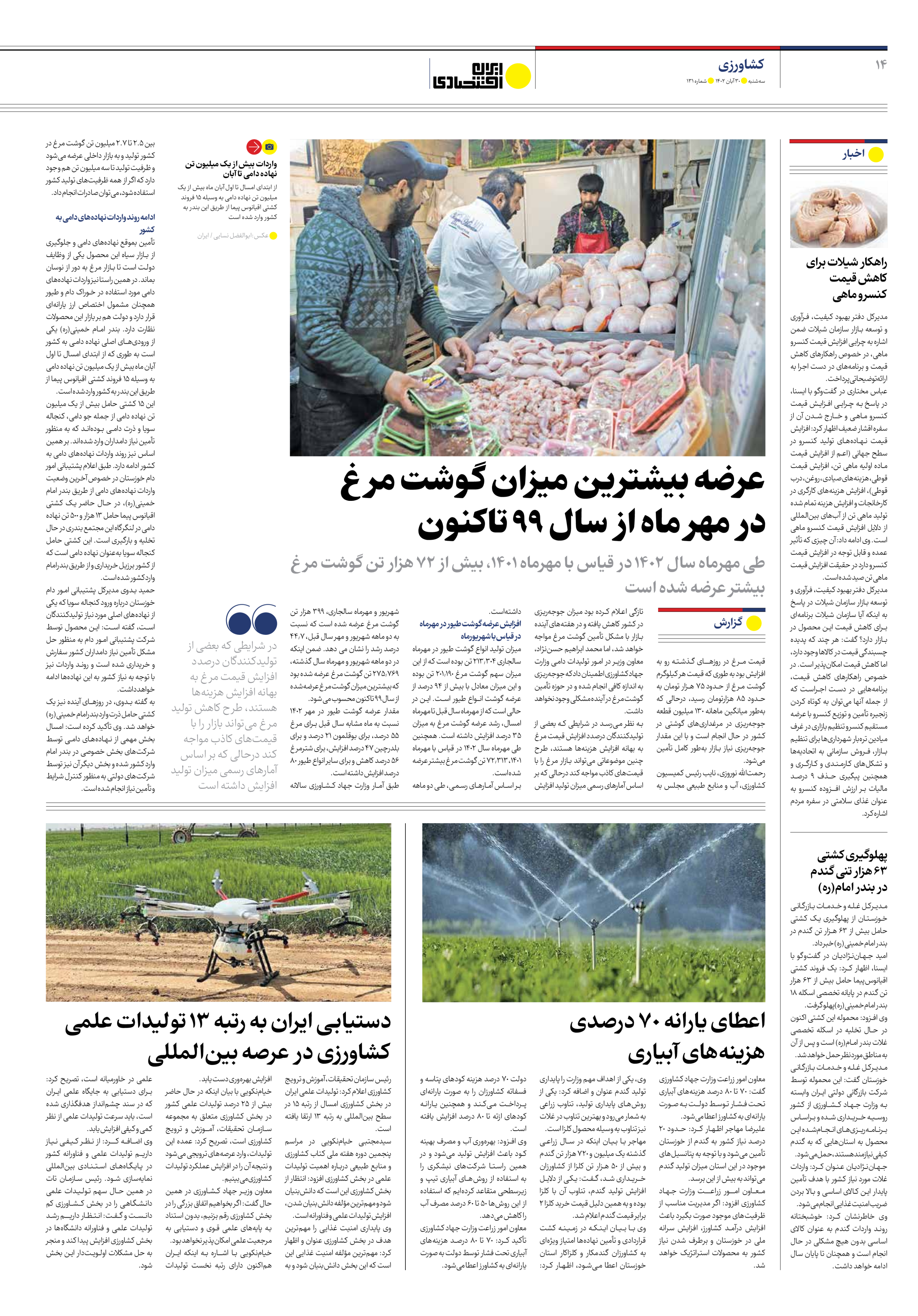 روزنامه ایران اقتصادی - شماره صد و سی و یک - ۳۰ آبان ۱۴۰۲ - صفحه ۱۴