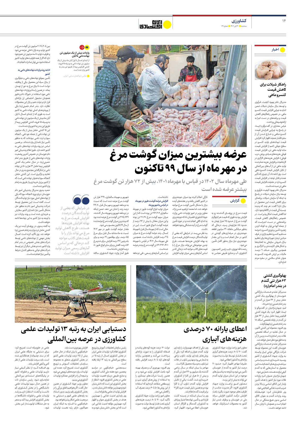 روزنامه ایران اقتصادی - شماره صد و سی و یک - ۳۰ آبان ۱۴۰۲ - صفحه ۱۴