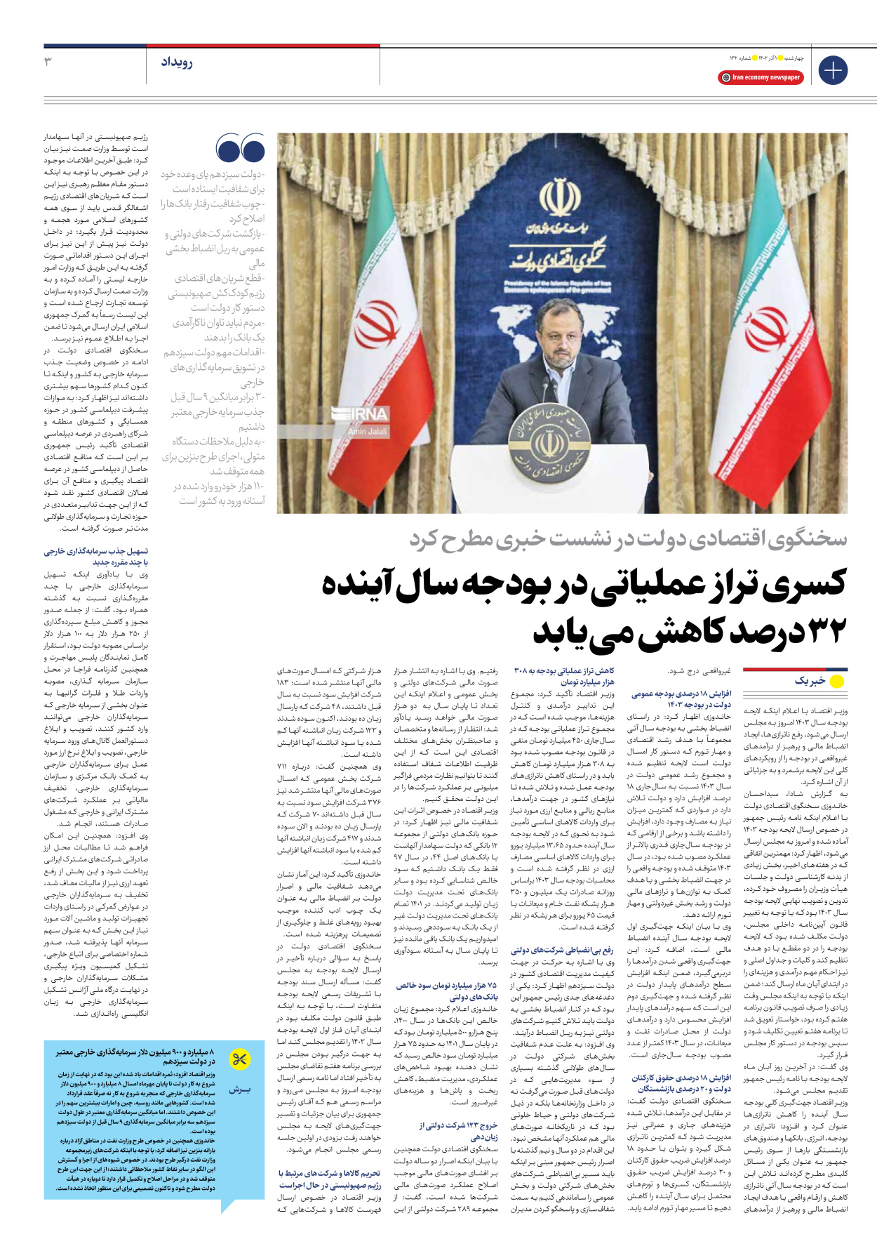 روزنامه ایران اقتصادی - شماره صد و سی و دو - ۰۱ آذر ۱۴۰۲ - صفحه ۳