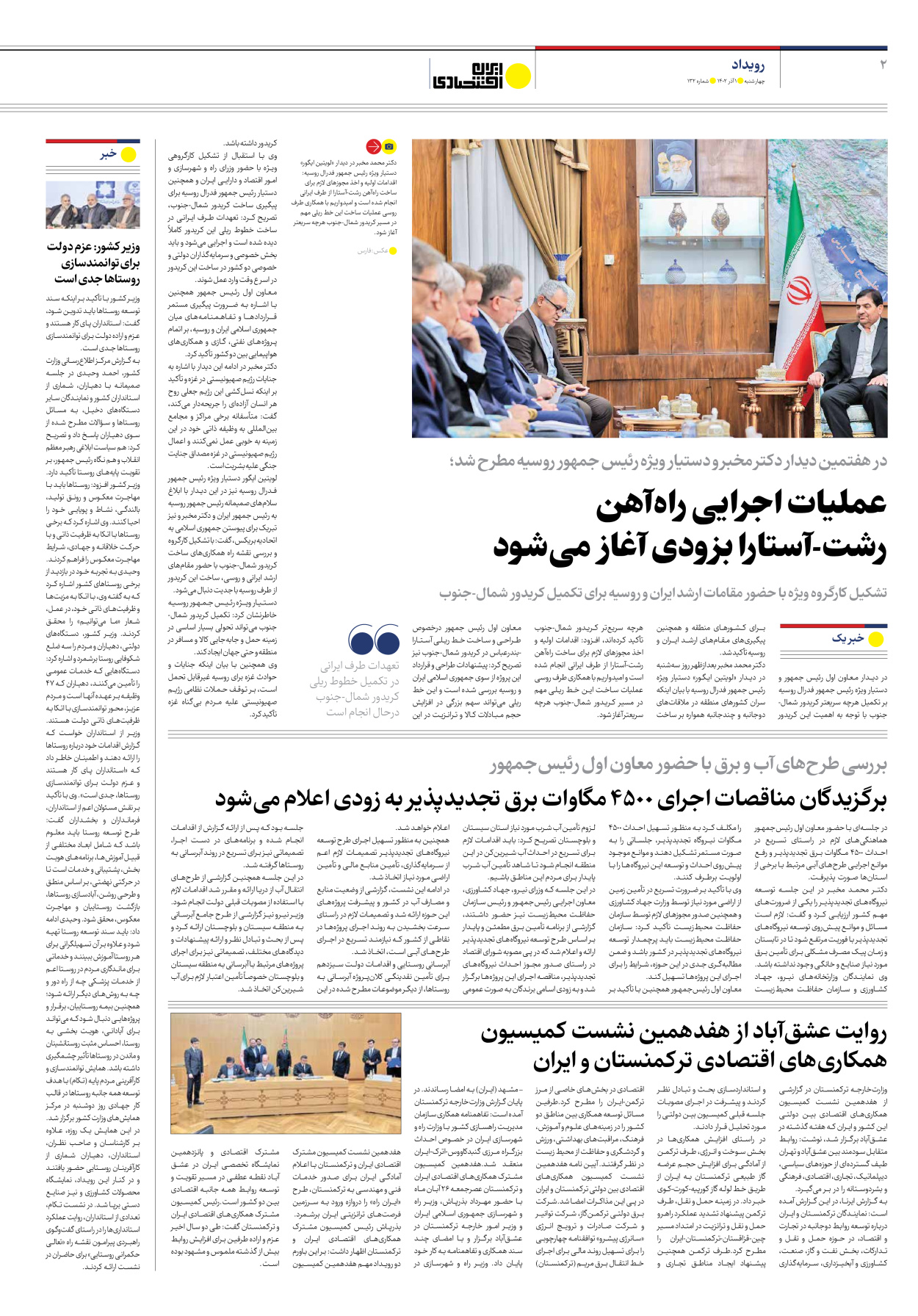 روزنامه ایران اقتصادی - شماره صد و سی و دو - ۰۱ آذر ۱۴۰۲ - صفحه ۲