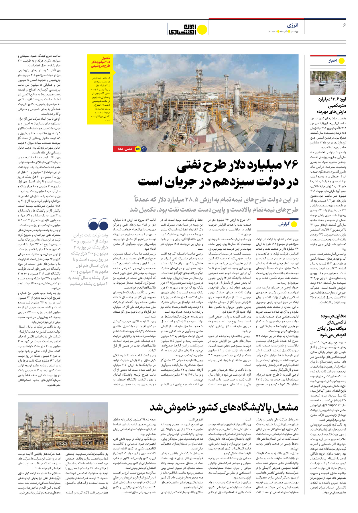 روزنامه ایران اقتصادی - شماره صد و سی و دو - ۰۱ آذر ۱۴۰۲ - صفحه ۶