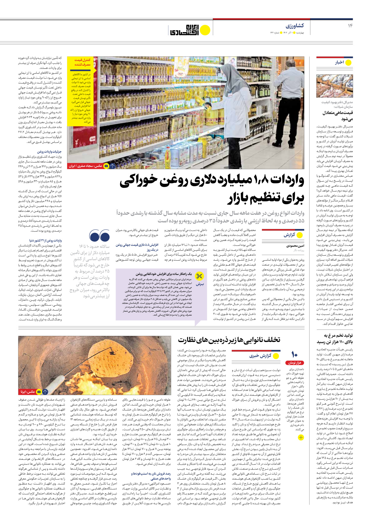 روزنامه ایران اقتصادی - شماره صد و سی و دو - ۰۱ آذر ۱۴۰۲ - صفحه ۱۴
