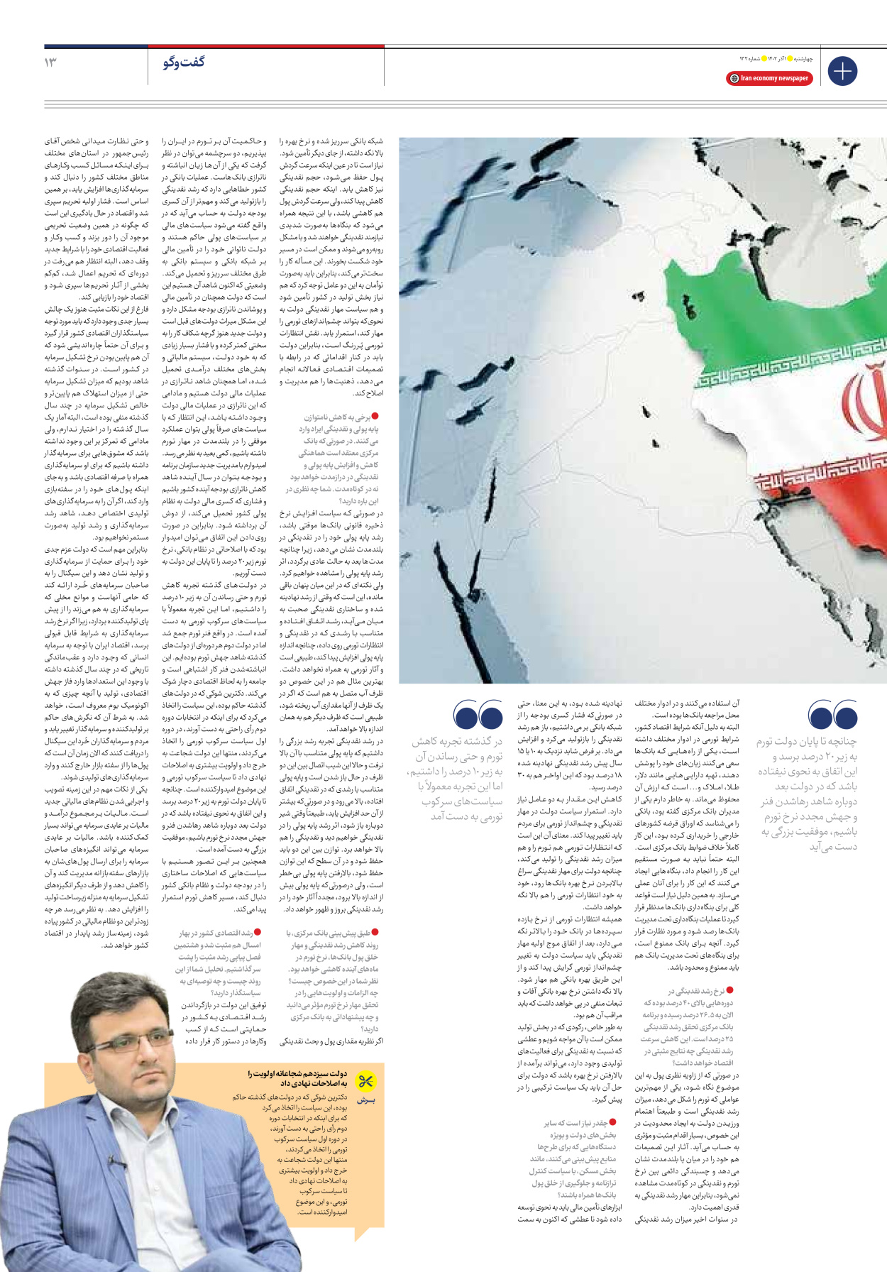 روزنامه ایران اقتصادی - شماره صد و سی و دو - ۰۱ آذر ۱۴۰۲ - صفحه ۱۳