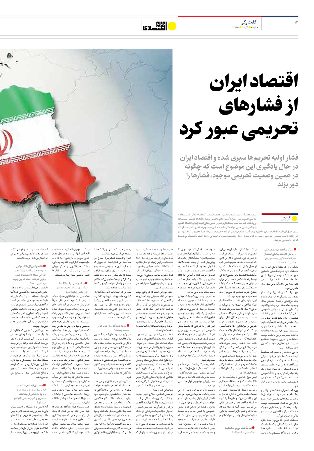 روزنامه ایران اقتصادی - شماره صد و سی و دو - ۰۱ آذر ۱۴۰۲ - صفحه ۱۲