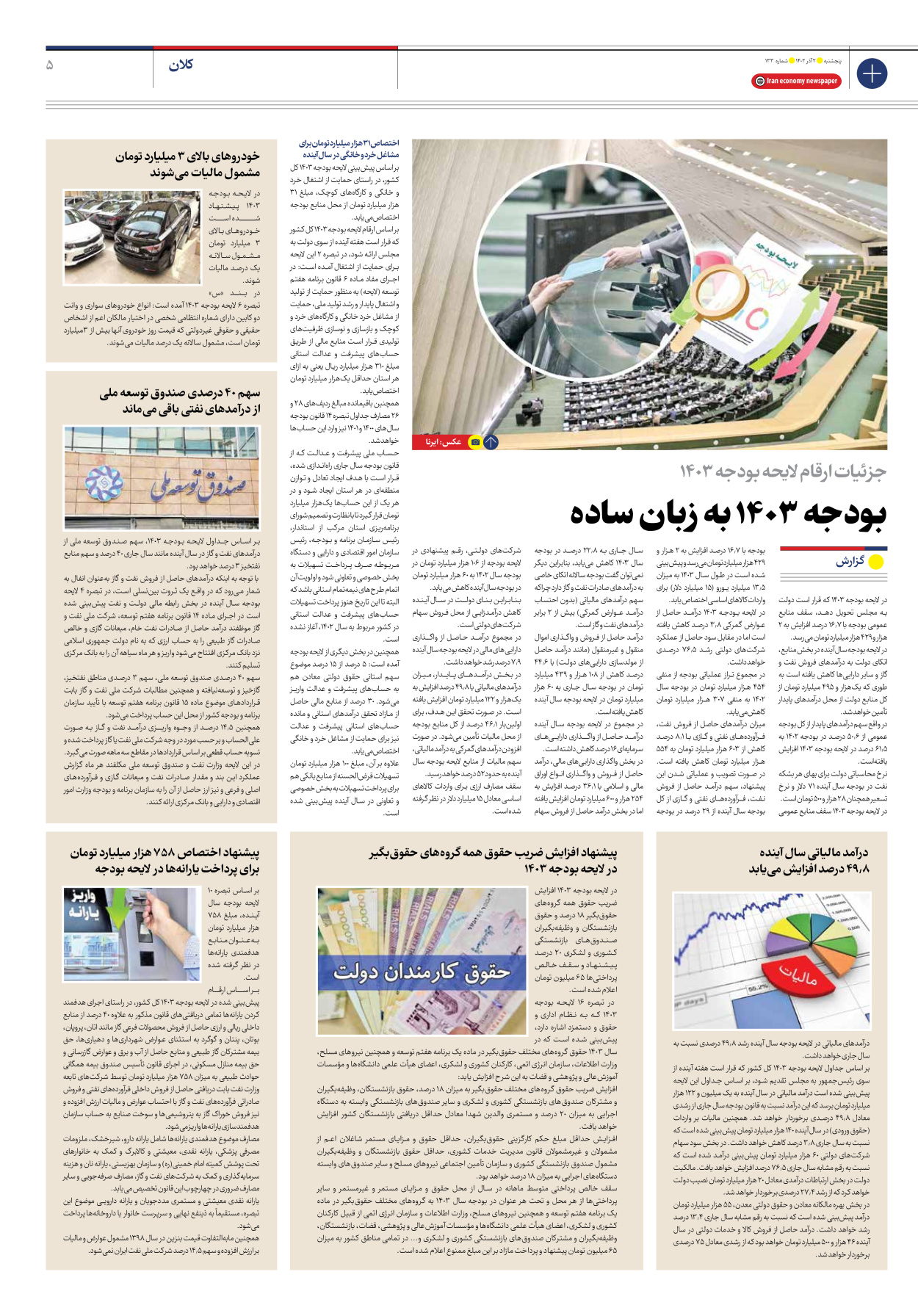 روزنامه ایران اقتصادی - شماره صد و سی و سه - ۰۲ آذر ۱۴۰۲ - صفحه ۵