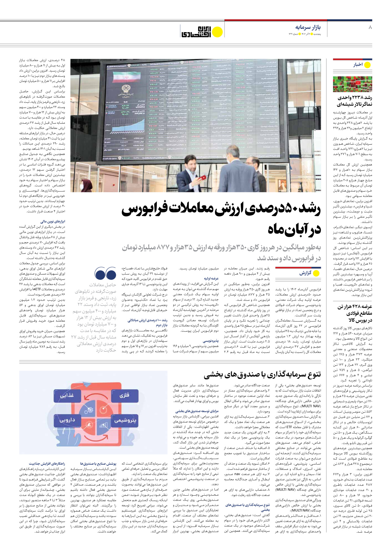روزنامه ایران اقتصادی - شماره صد و سی و سه - ۰۲ آذر ۱۴۰۲ - صفحه ۸