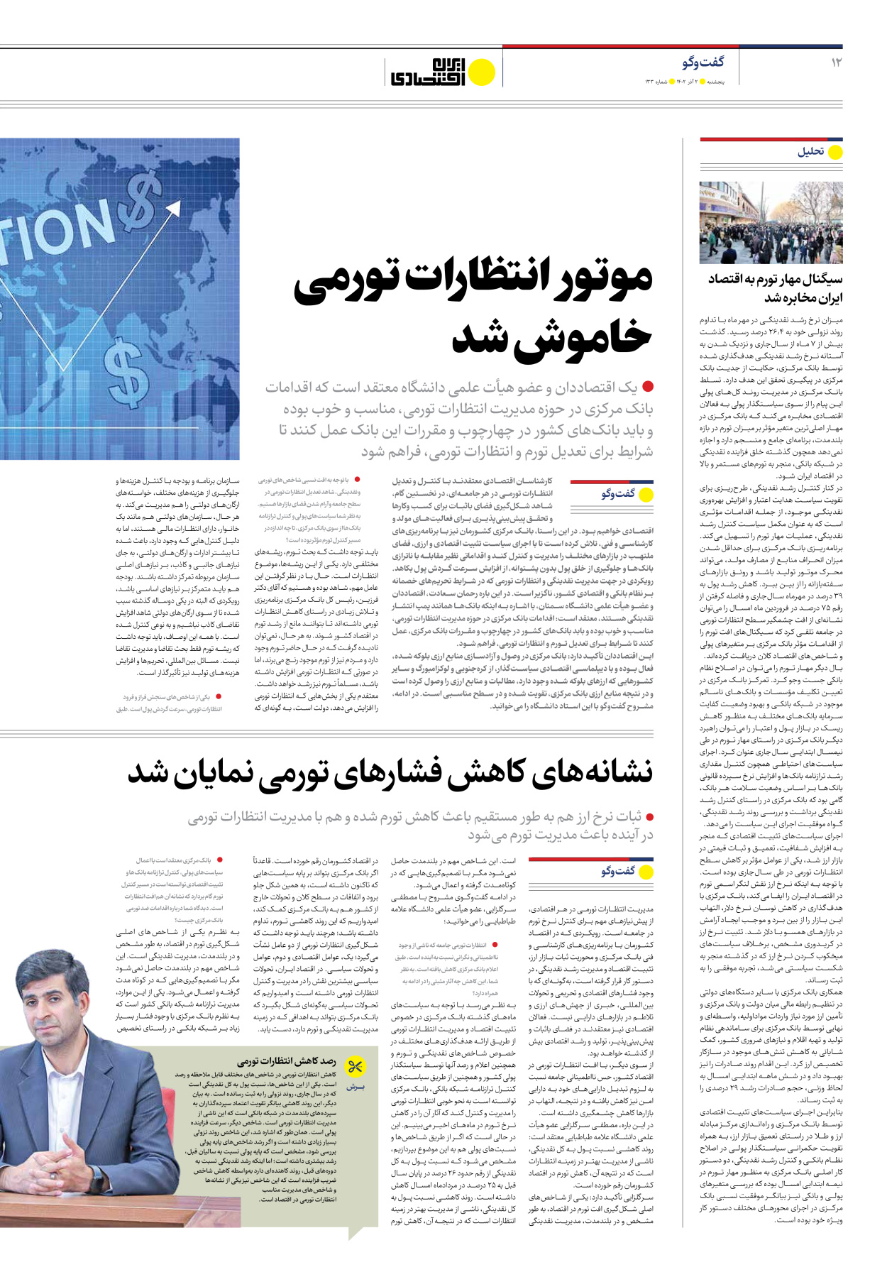 روزنامه ایران اقتصادی - شماره صد و سی و سه - ۰۲ آذر ۱۴۰۲ - صفحه ۱۲