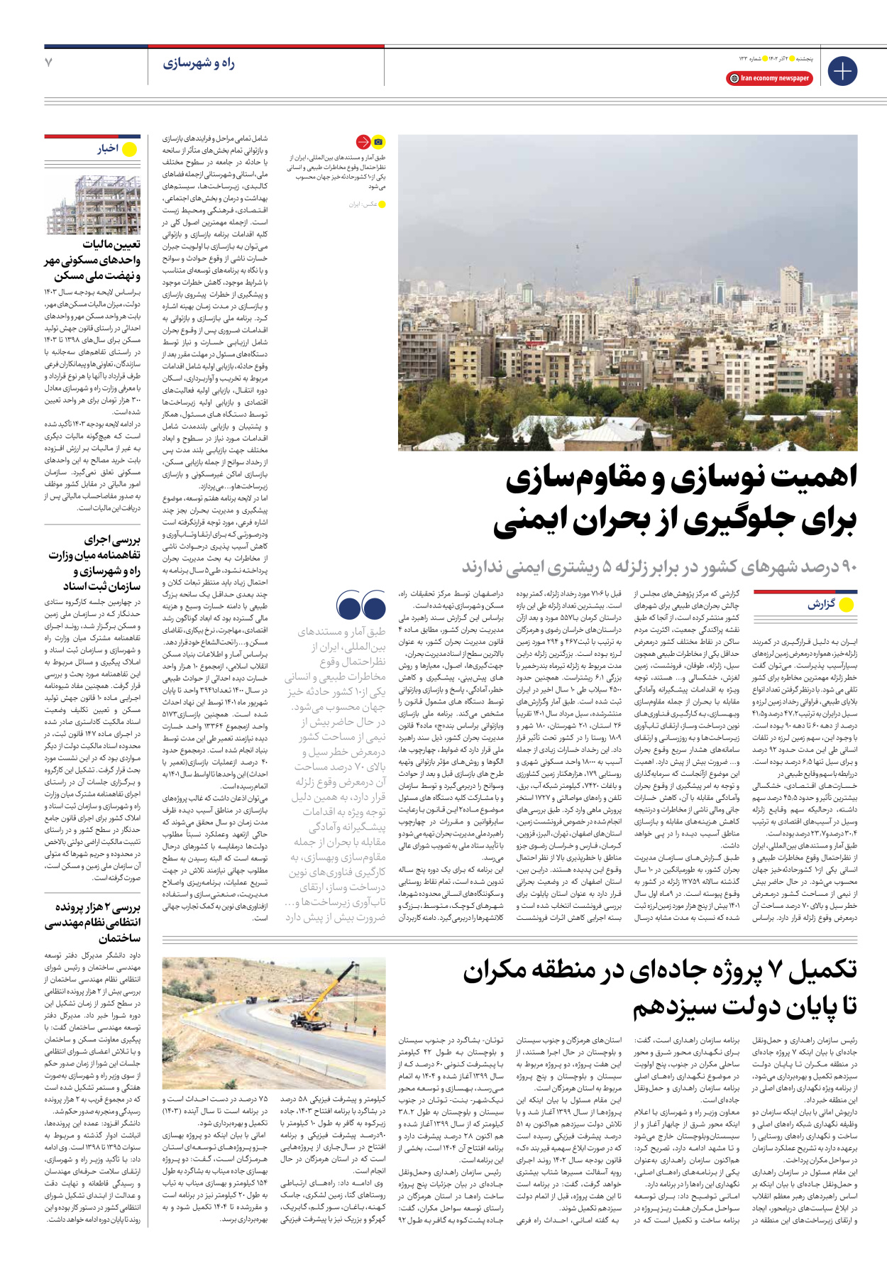 روزنامه ایران اقتصادی - شماره صد و سی و سه - ۰۲ آذر ۱۴۰۲ - صفحه ۷
