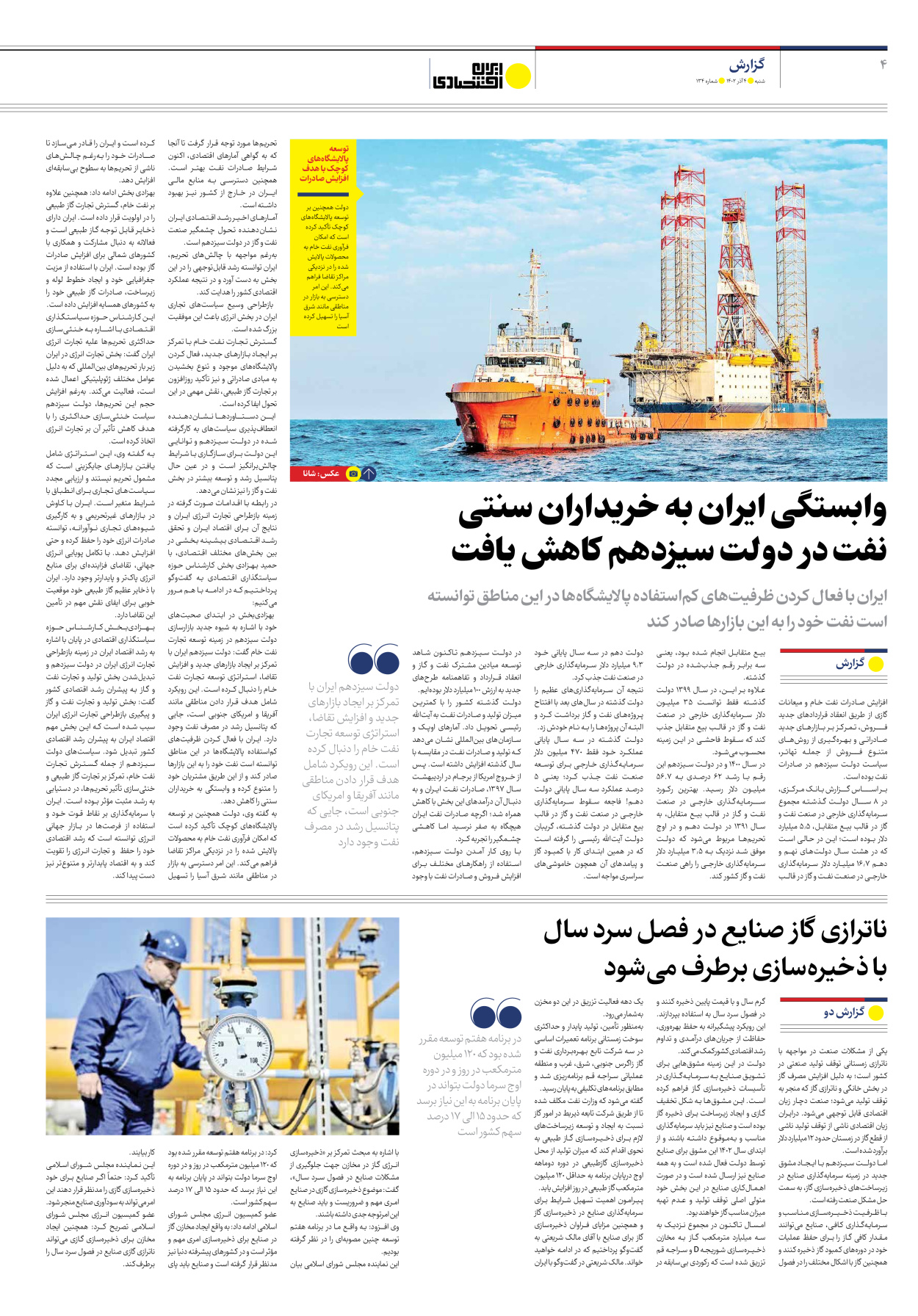 روزنامه ایران اقتصادی - شماره صد و سی و چهار - ۰۴ آذر ۱۴۰۲ - صفحه ۴