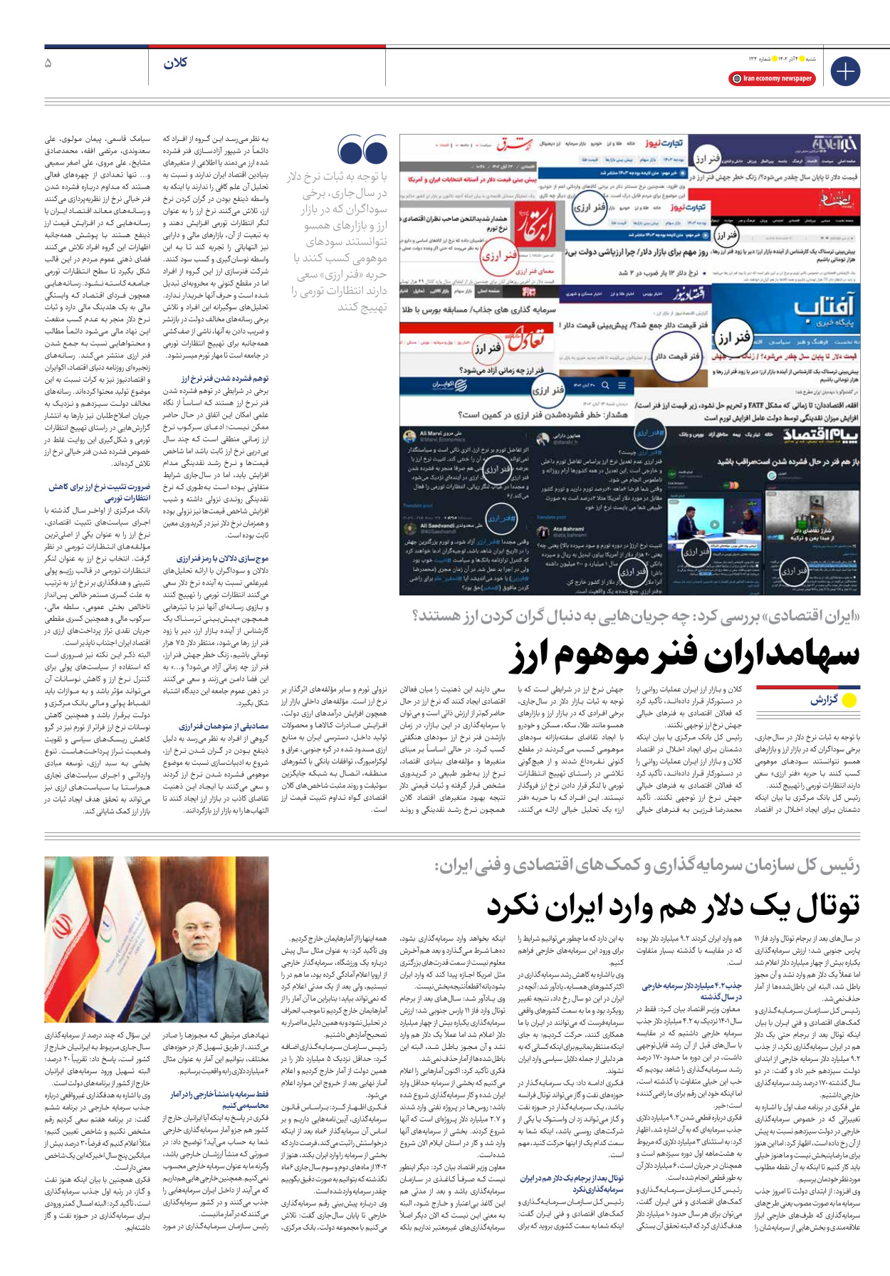 روزنامه ایران اقتصادی - شماره صد و سی و چهار - ۰۴ آذر ۱۴۰۲ - صفحه ۵