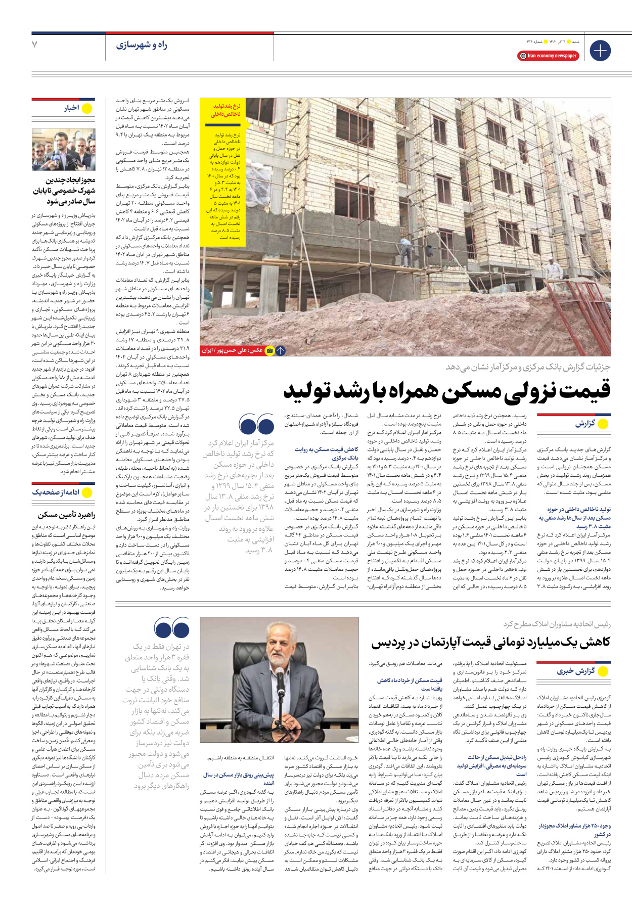 روزنامه ایران اقتصادی - شماره صد و سی و چهار - ۰۴ آذر ۱۴۰۲ - صفحه ۷