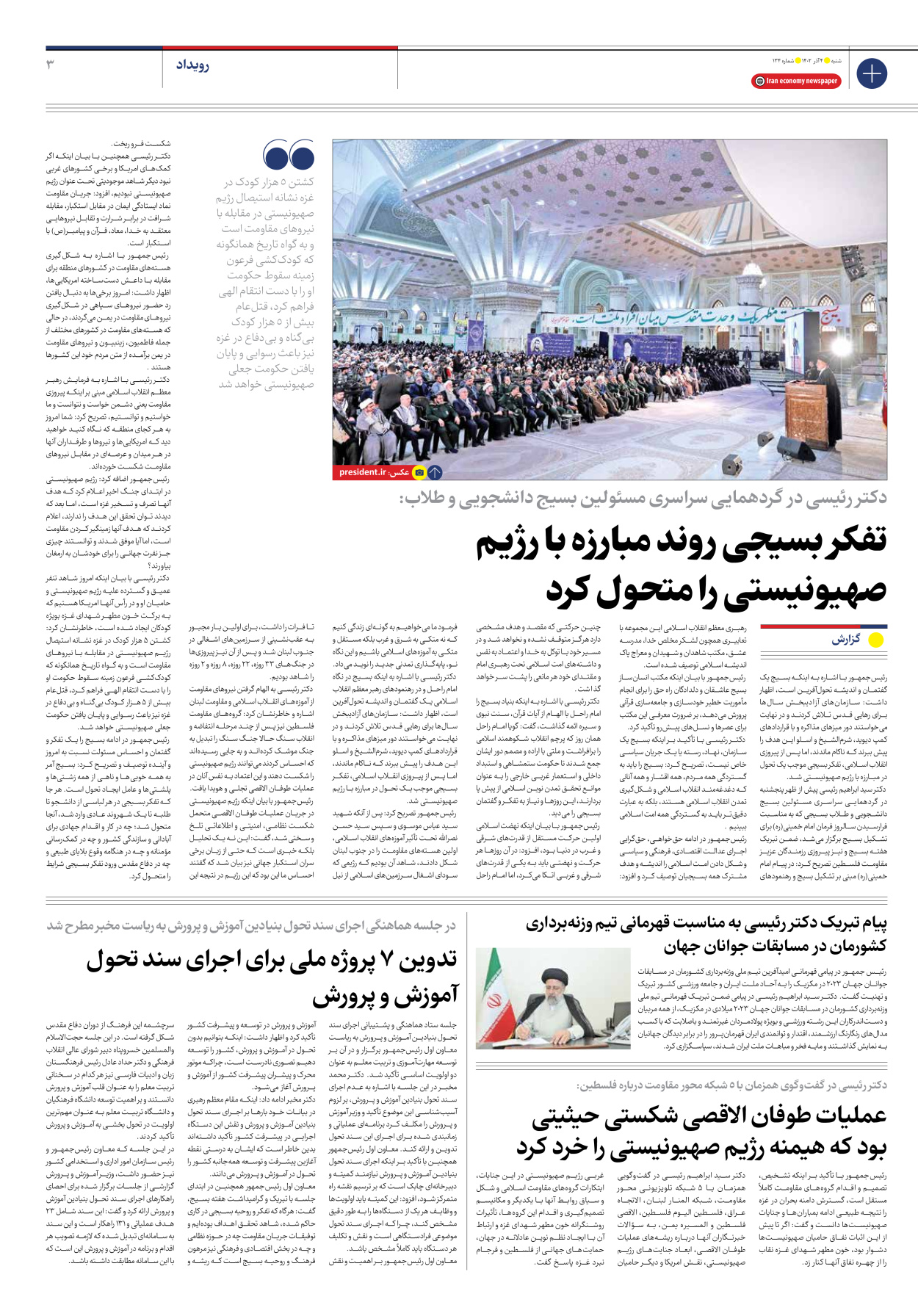 روزنامه ایران اقتصادی - شماره صد و سی و چهار - ۰۴ آذر ۱۴۰۲ - صفحه ۳