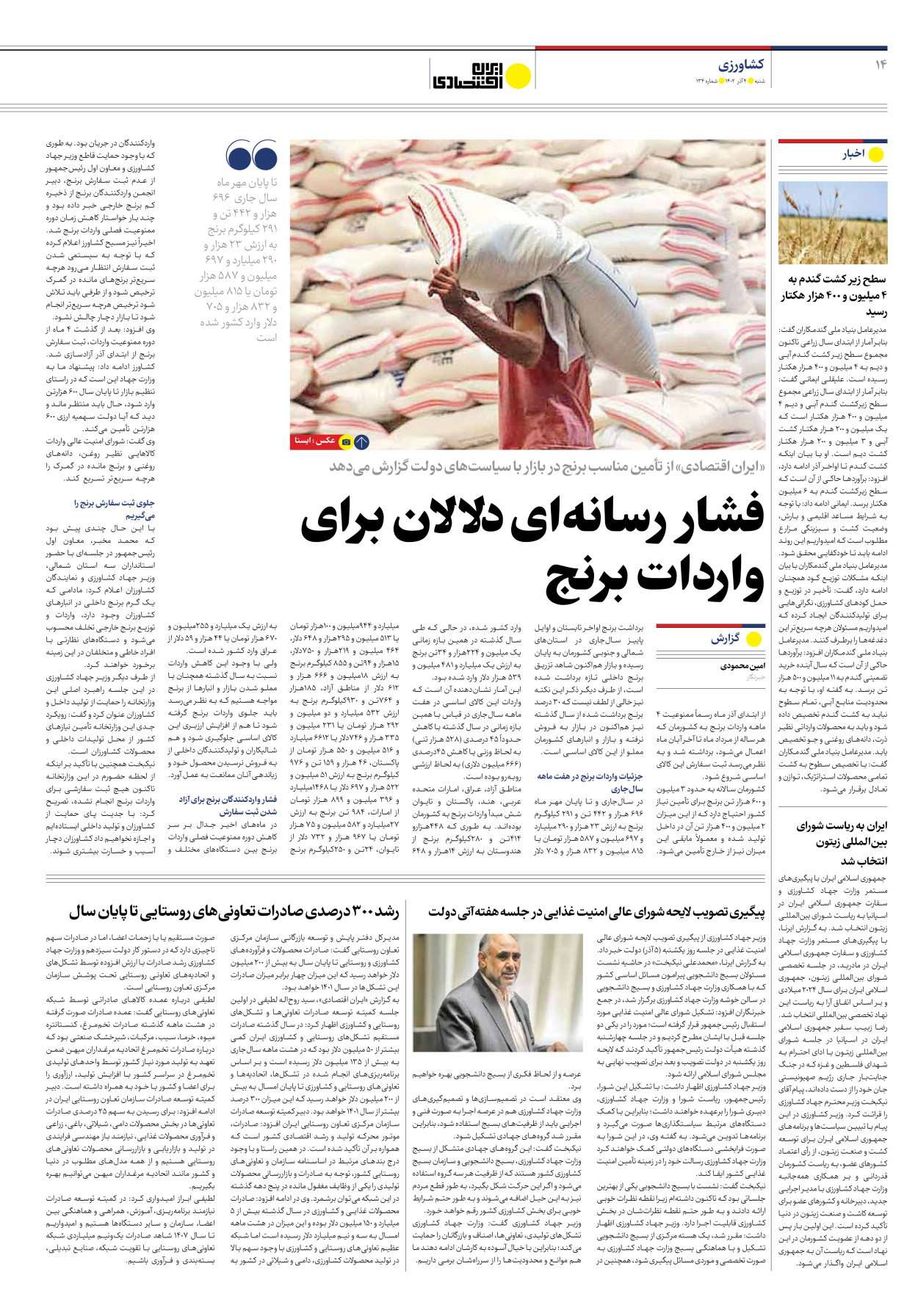 روزنامه ایران اقتصادی - شماره صد و سی و چهار - ۰۴ آذر ۱۴۰۲ - صفحه ۱۴