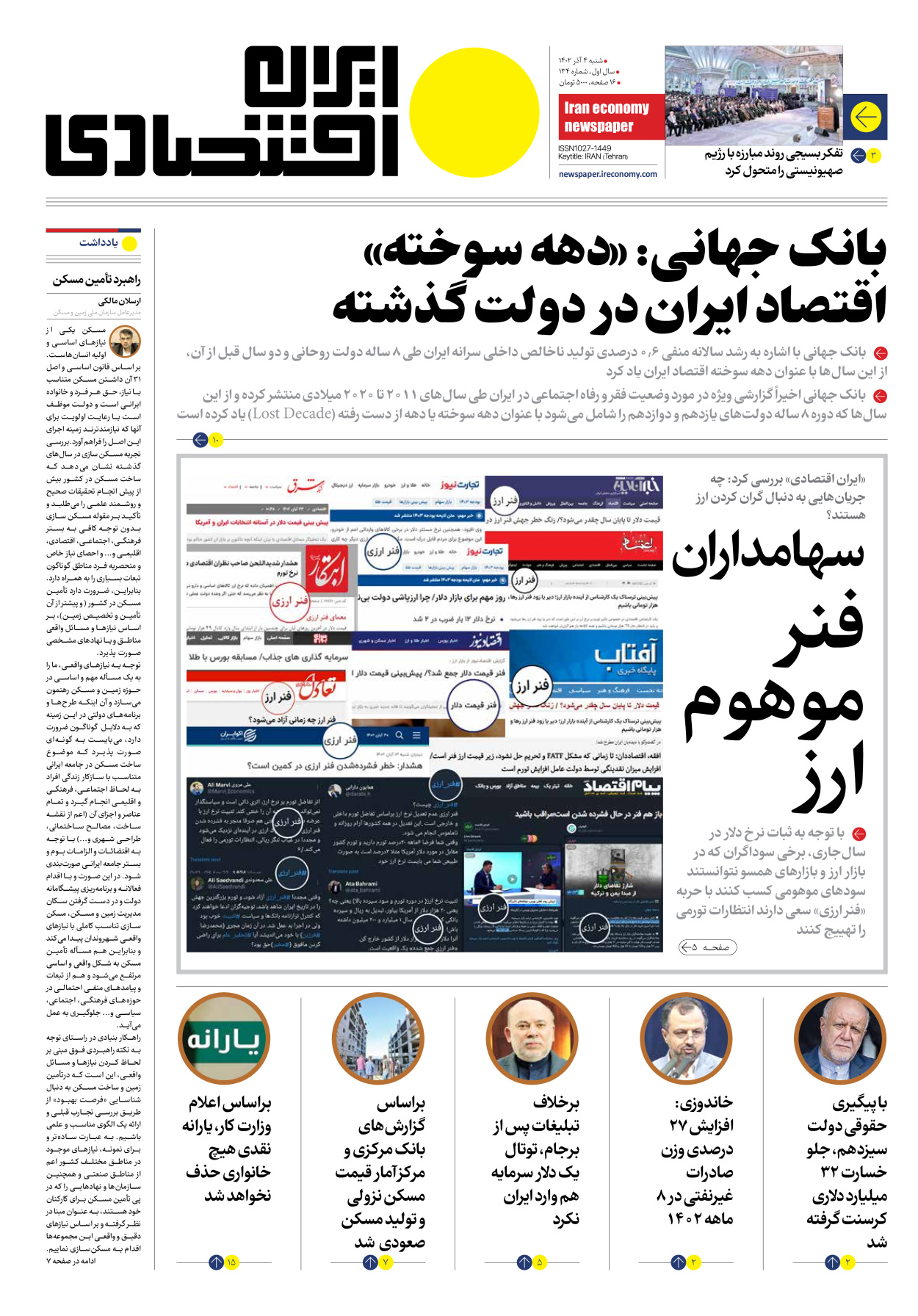 روزنامه ایران اقتصادی - شماره صد و سی و چهار - ۰۴ آذر ۱۴۰۲