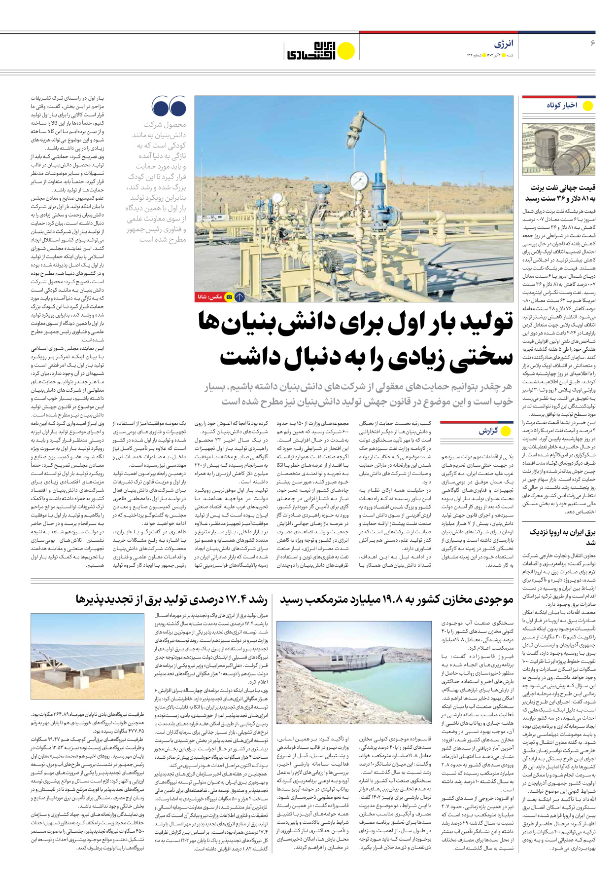 روزنامه ایران اقتصادی - شماره صد و سی و چهار - ۰۴ آذر ۱۴۰۲ - صفحه ۶