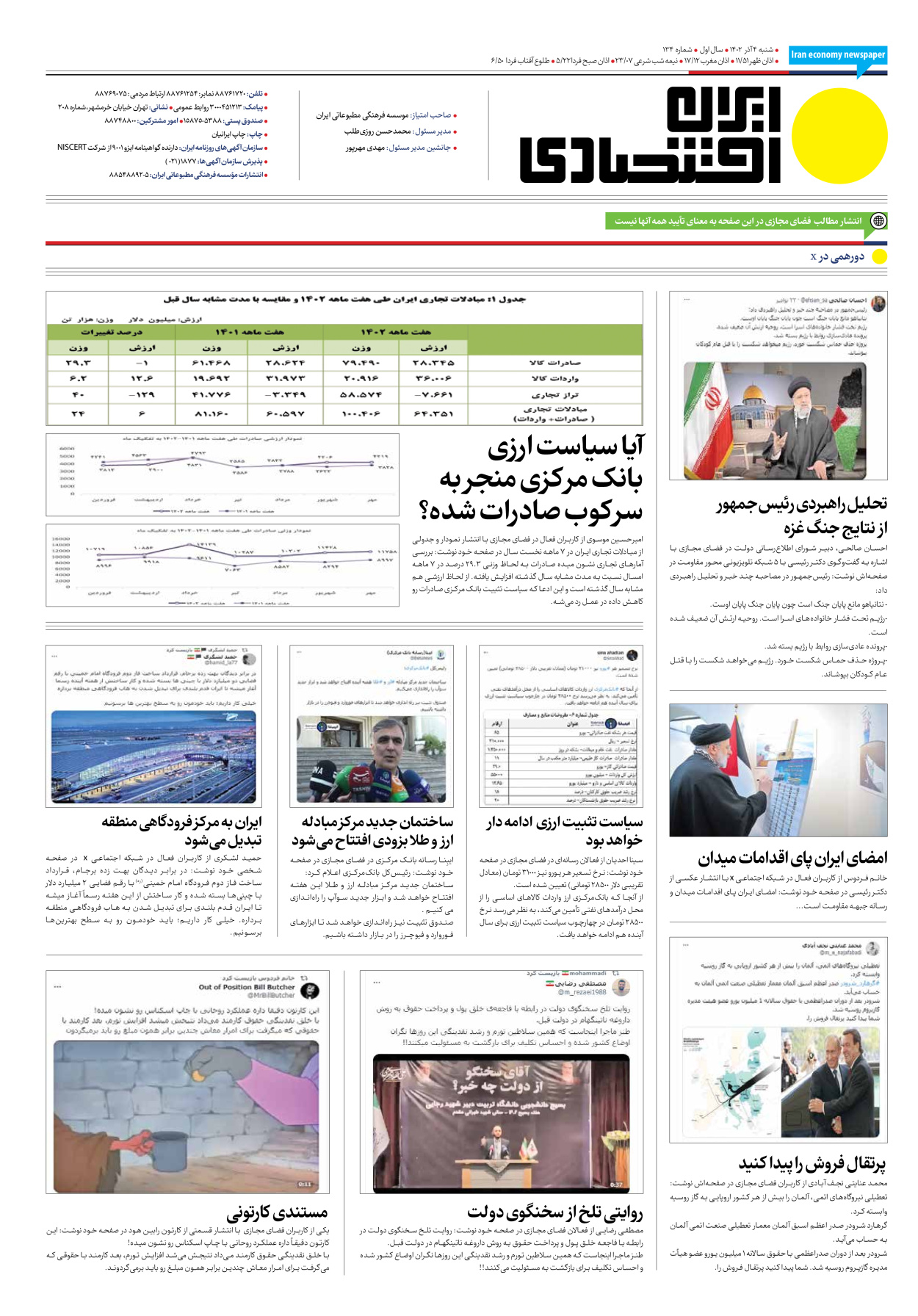 روزنامه ایران اقتصادی - شماره صد و سی و چهار - ۰۴ آذر ۱۴۰۲ - صفحه ۱۶