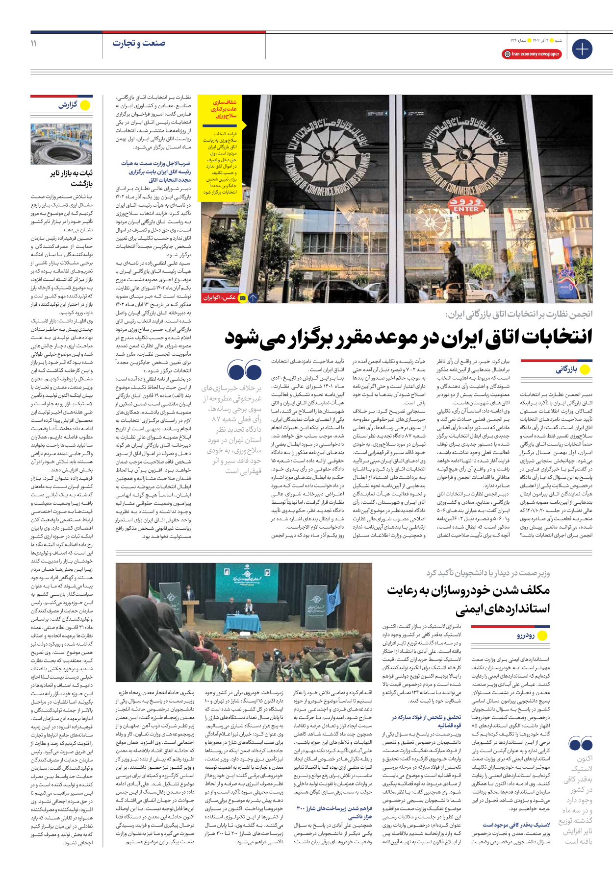 روزنامه ایران اقتصادی - شماره صد و سی و چهار - ۰۴ آذر ۱۴۰۲ - صفحه ۱۱