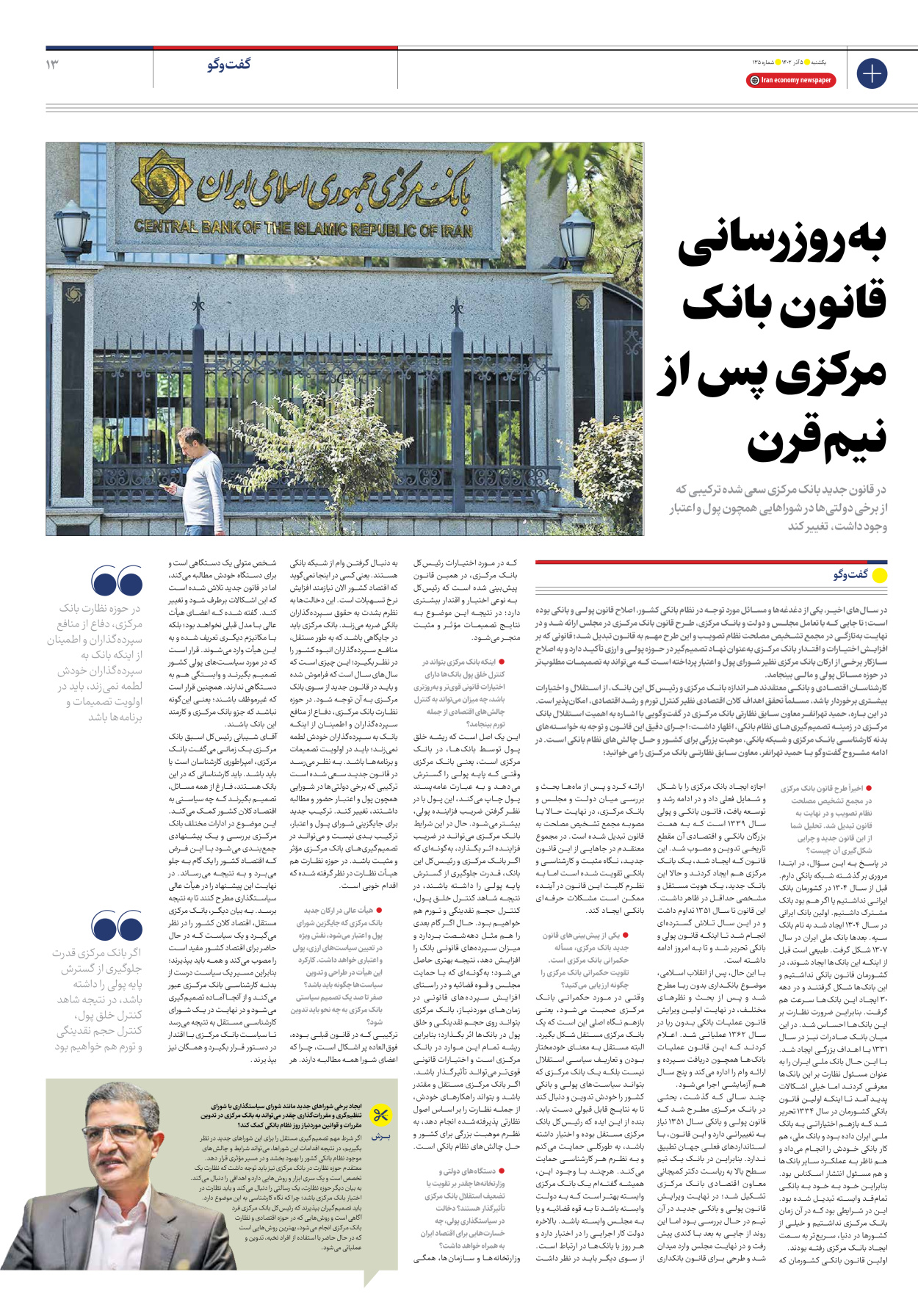 روزنامه ایران اقتصادی - شماره صد و سی و پنج - ۰۵ آذر ۱۴۰۲ - صفحه ۱۳