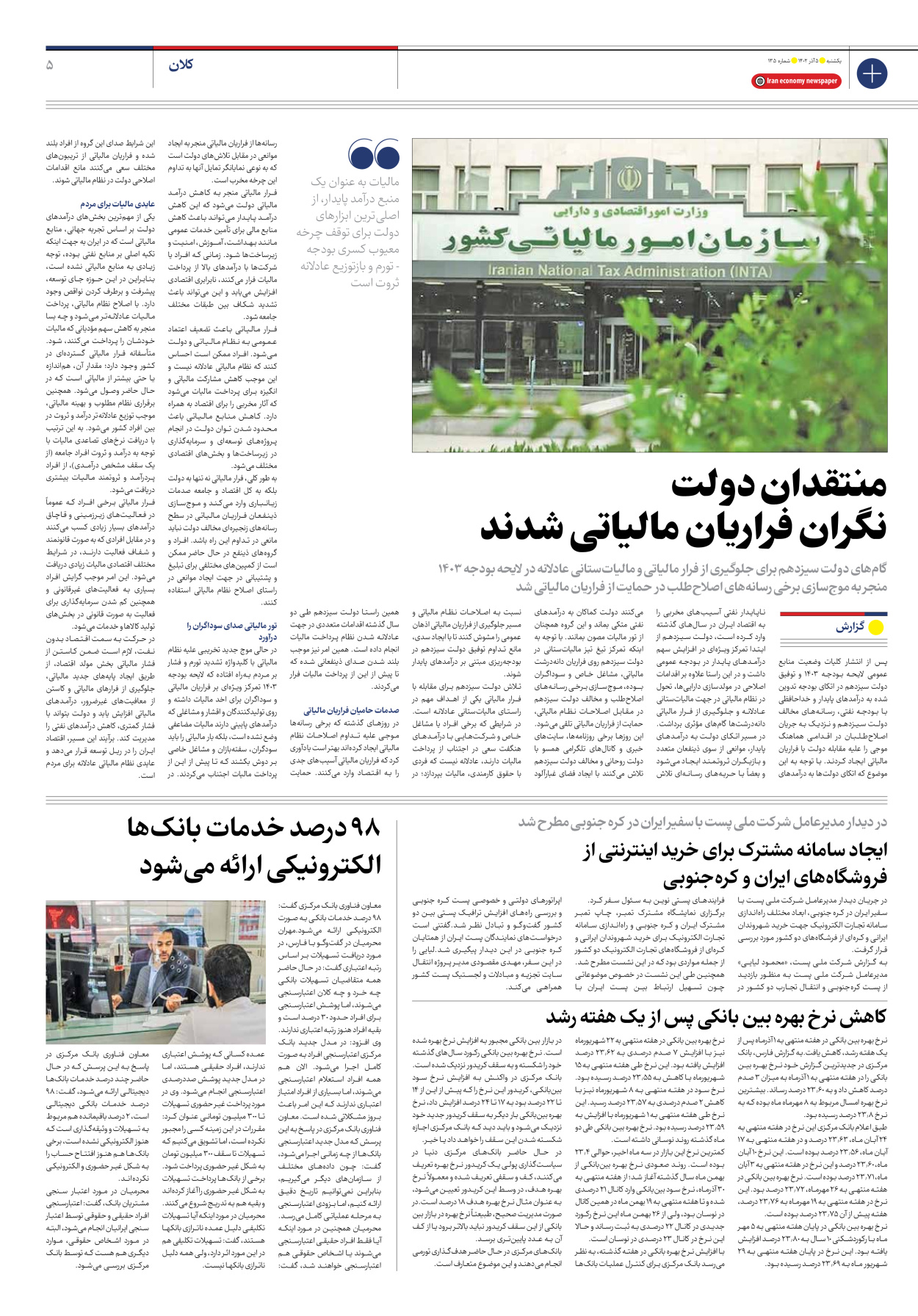 روزنامه ایران اقتصادی - شماره صد و سی و پنج - ۰۵ آذر ۱۴۰۲ - صفحه ۵