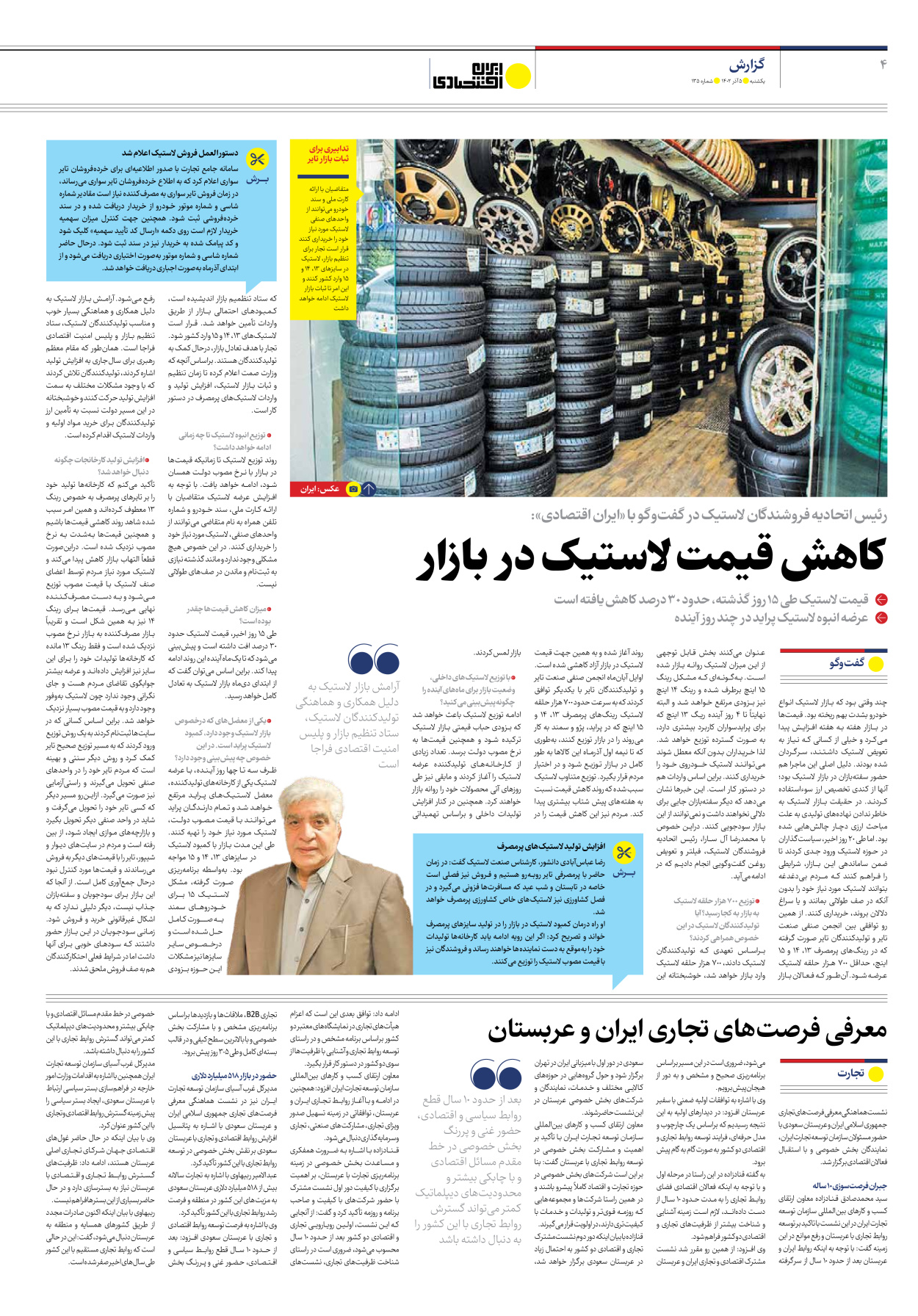 روزنامه ایران اقتصادی - شماره صد و سی و پنج - ۰۵ آذر ۱۴۰۲ - صفحه ۴