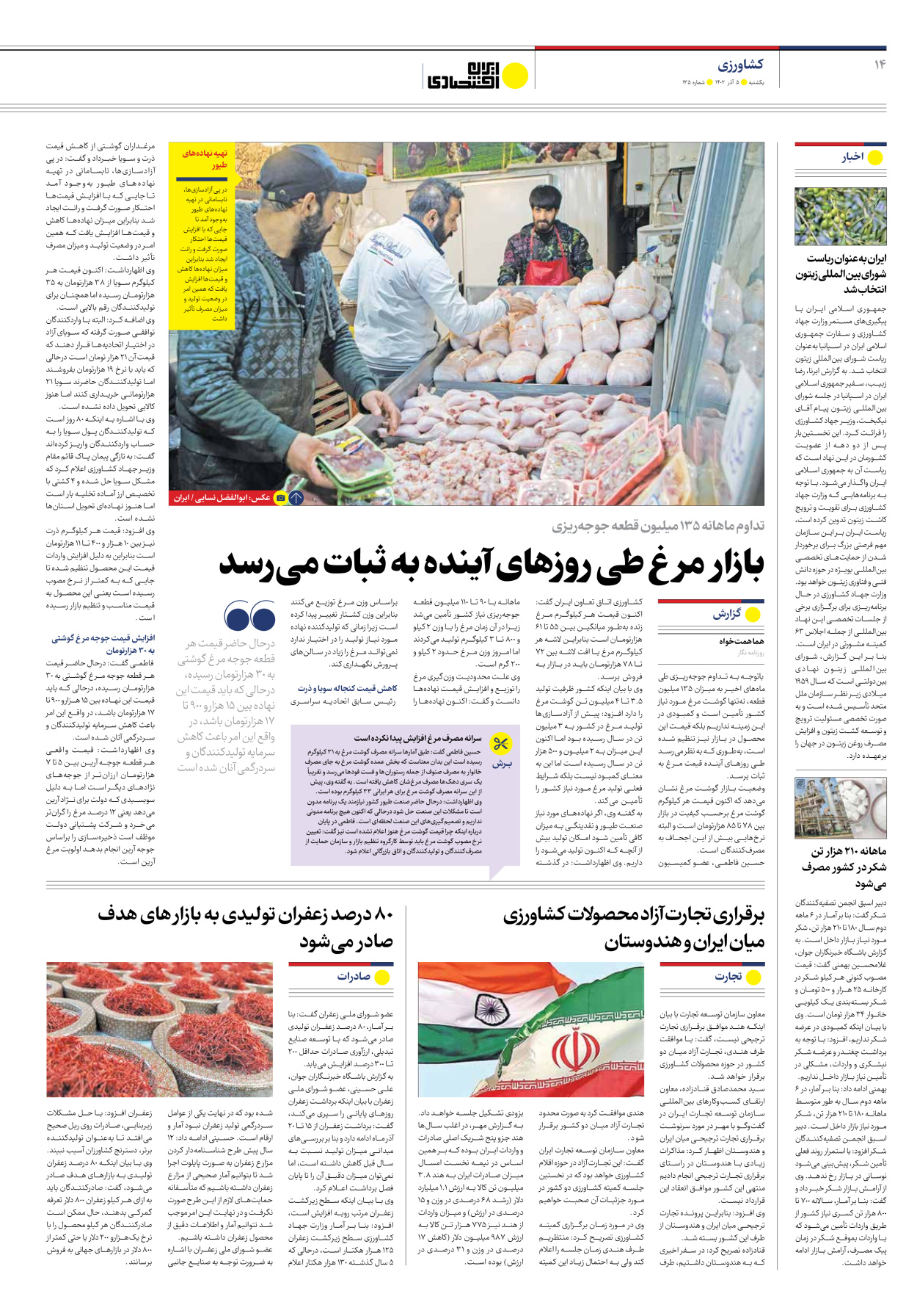 روزنامه ایران اقتصادی - شماره صد و سی و پنج - ۰۵ آذر ۱۴۰۲ - صفحه ۱۴