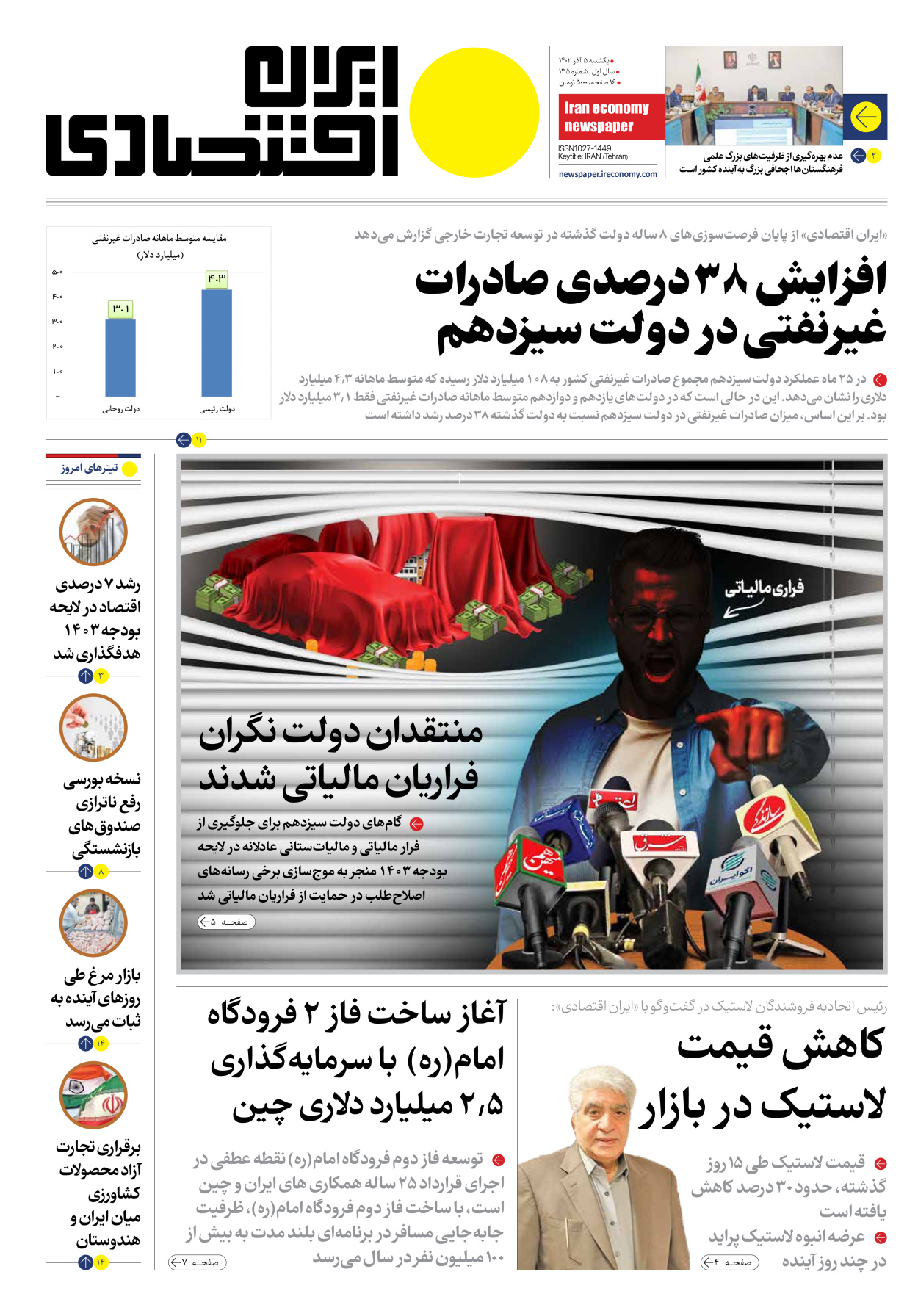 روزنامه ایران اقتصادی - شماره صد و سی و پنج - ۰۵ آذر ۱۴۰۲ - صفحه ۱
