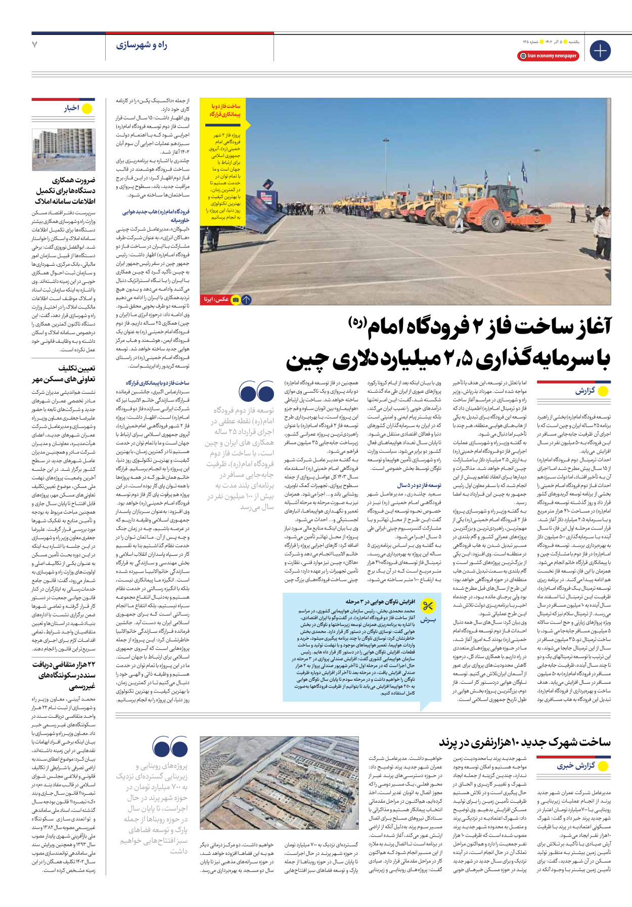 روزنامه ایران اقتصادی - شماره صد و سی و پنج - ۰۵ آذر ۱۴۰۲ - صفحه ۷