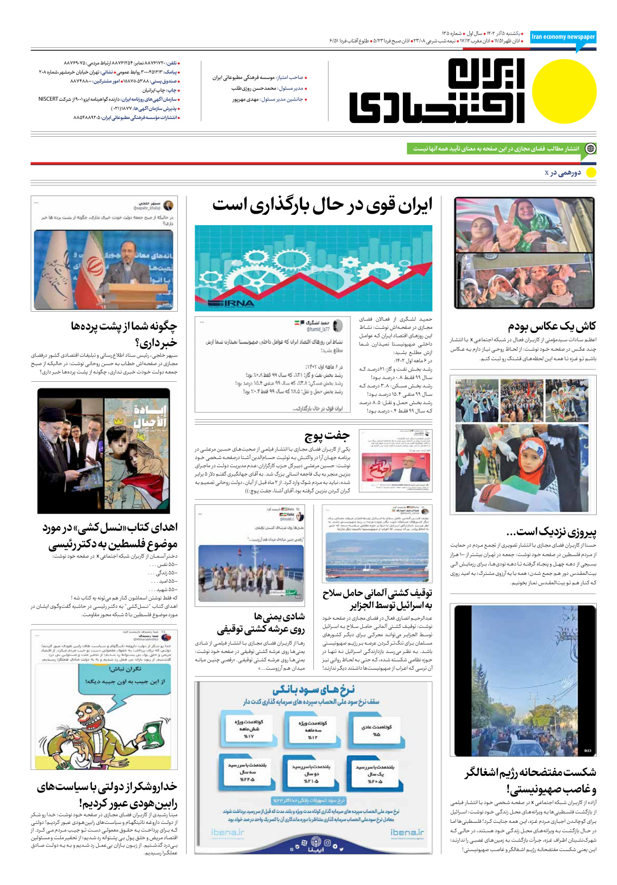 روزنامه ایران اقتصادی - شماره صد و سی و پنج - ۰۵ آذر ۱۴۰۲ - صفحه ۱۶