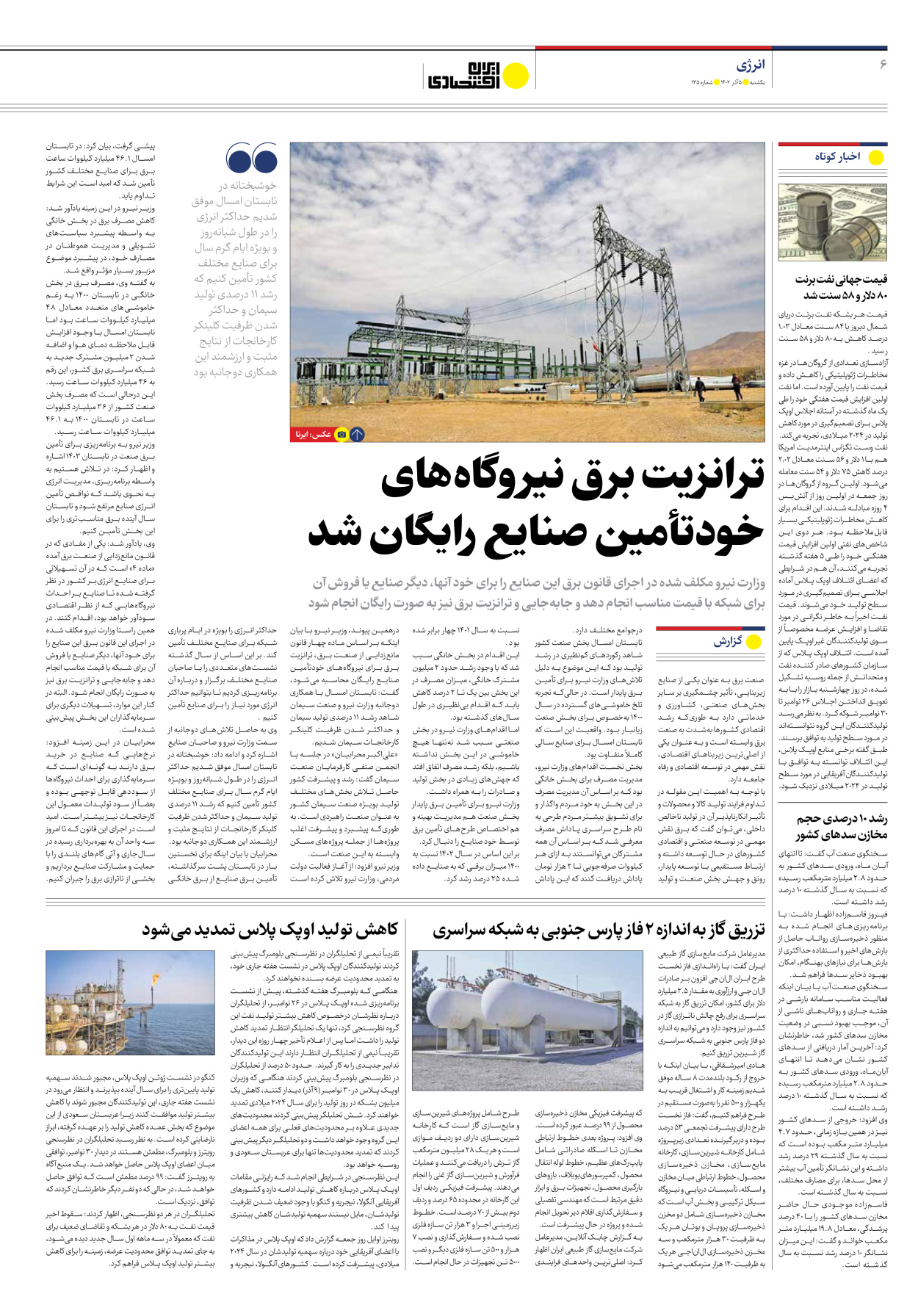 روزنامه ایران اقتصادی - شماره صد و سی و پنج - ۰۵ آذر ۱۴۰۲ - صفحه ۶