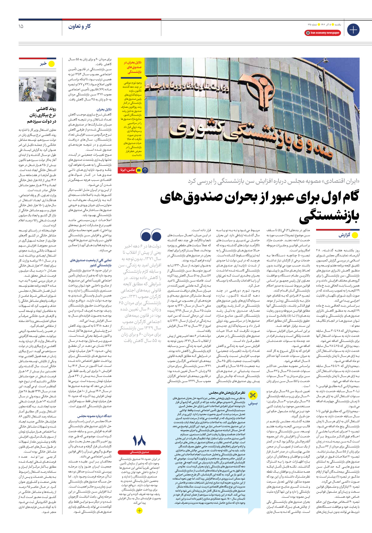 روزنامه ایران اقتصادی - شماره صد و سی و پنج - ۰۵ آذر ۱۴۰۲ - صفحه ۱۵