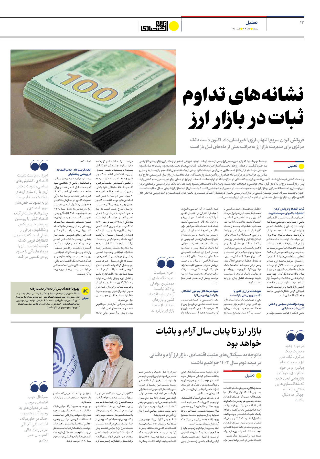 روزنامه ایران اقتصادی - شماره صد و سی و پنج - ۰۵ آذر ۱۴۰۲ - صفحه ۱۲