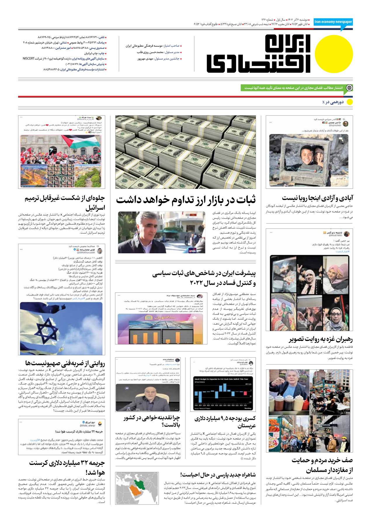 روزنامه ایران اقتصادی - شماره صد و سی و شش - ۰۶ آذر ۱۴۰۲ - صفحه ۱۶