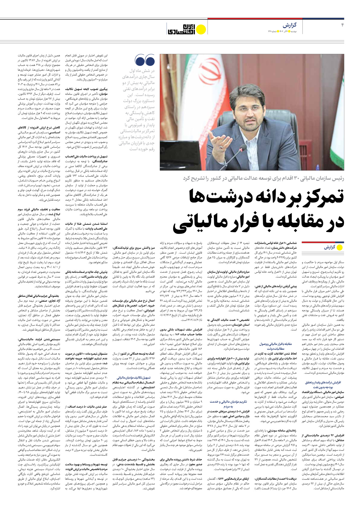 روزنامه ایران اقتصادی - شماره صد و سی و شش - ۰۶ آذر ۱۴۰۲ - صفحه ۴