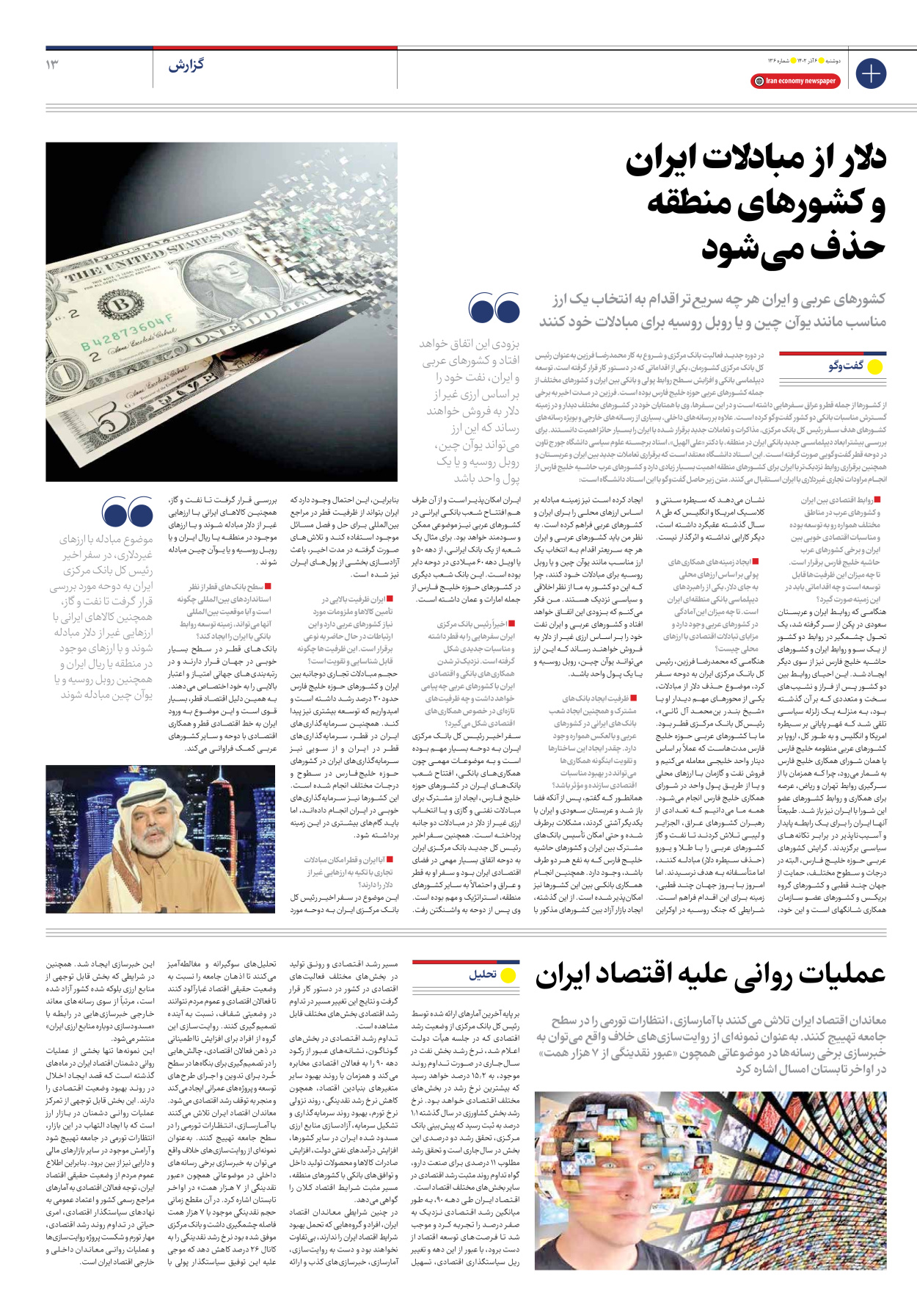 روزنامه ایران اقتصادی - شماره صد و سی و شش - ۰۶ آذر ۱۴۰۲ - صفحه ۱۳