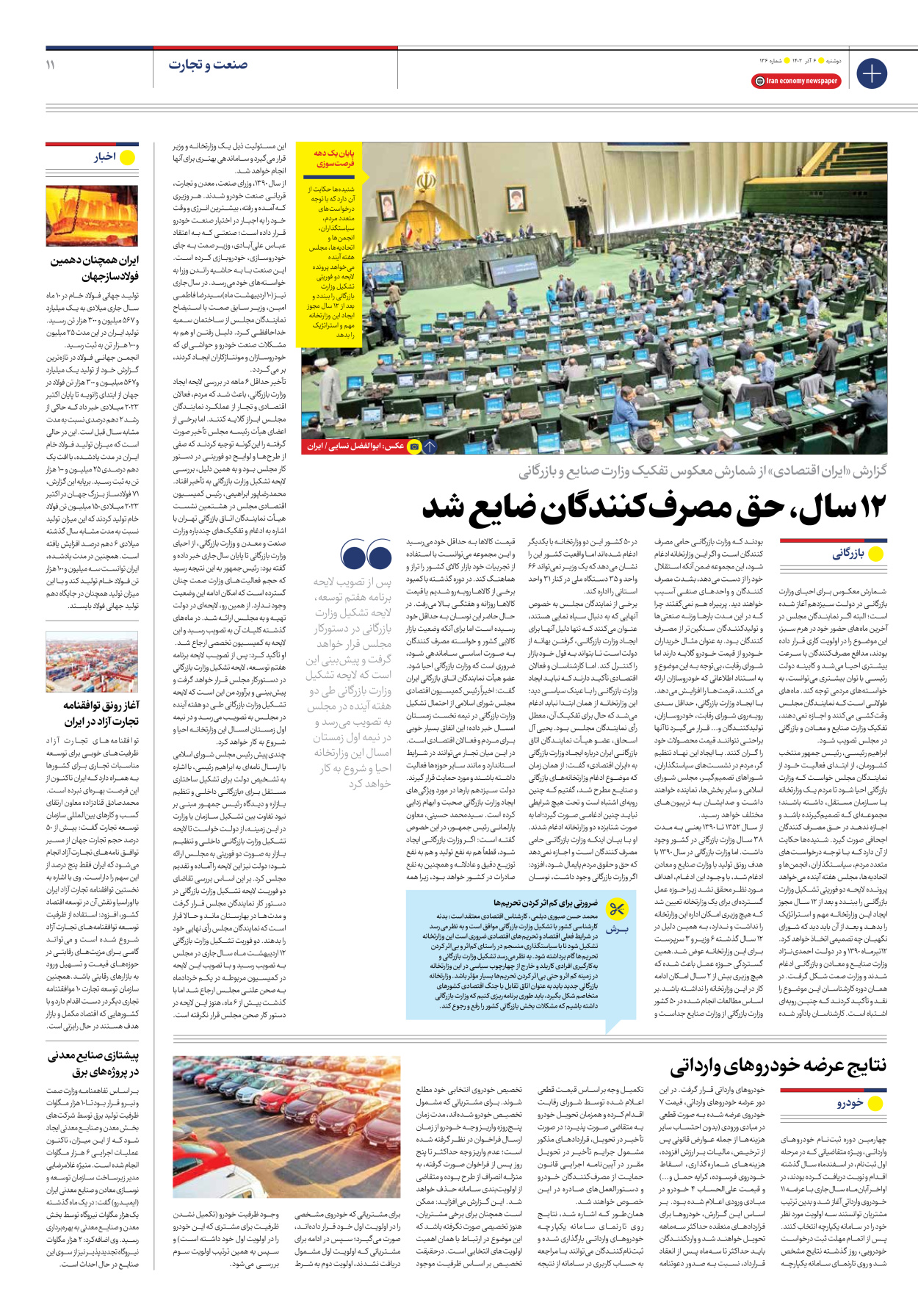 روزنامه ایران اقتصادی - شماره صد و سی و شش - ۰۶ آذر ۱۴۰۲ - صفحه ۱۱